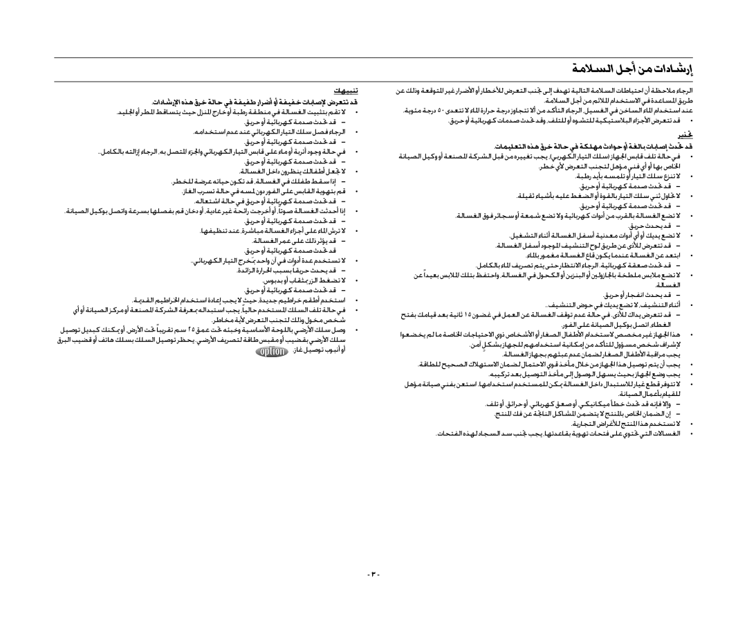 Samsung WA13RAN3IW/XSG, WA13RAQ3FW/YL manual ةملاسلا لجأ نم تاداشرإ, تاهيبنت, ريذتح, روفلا ىلع ةنايصلا ليكوب لصتا ،ءاطغلا 