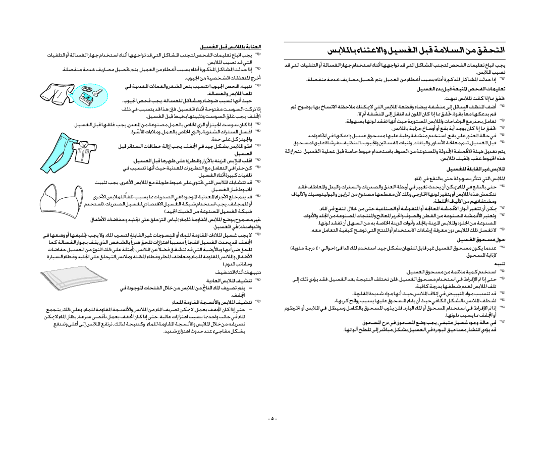 Samsung WA13RAQ3IW/XSG, WA13RAQ3FW/YL manual سبلالماب ءانتعلااو ليسغلا لبق ةملاسلا نم ققحتلا, ليسغلا لبق سبلالماب ةيانعلا 