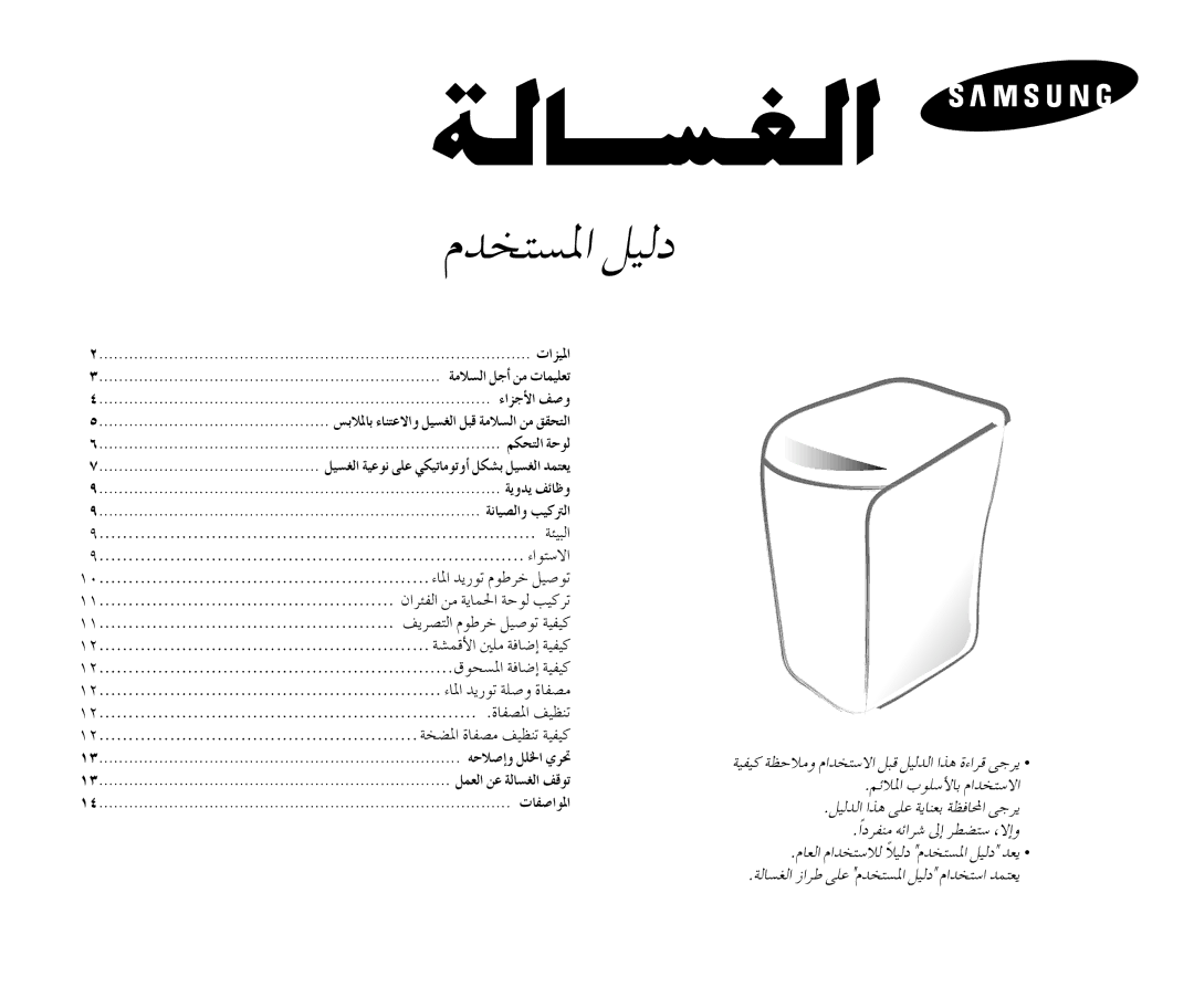 Samsung WA13R3Q3EW-XSG manual ÄGõ«ŸG, ÁeÓùdG πLCG øe äÉª«∏J, AGõLC’G ∞Uh, ºµëàdG áMƒd, Ájhój ∞FÉXh, ÁfÉ«üdGh Ö«cÎdG 