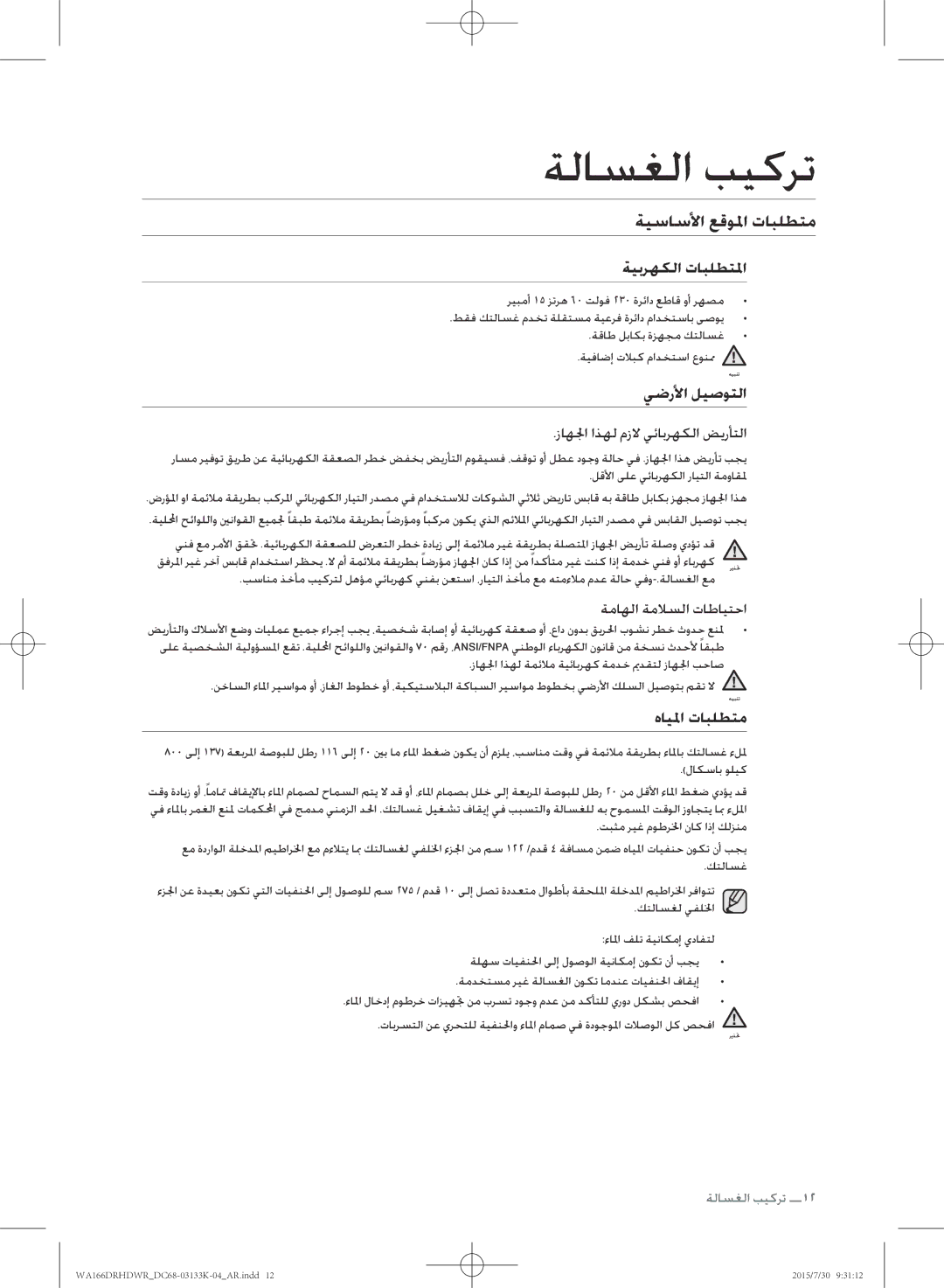 Samsung WA166DRHDWR/YL manual ةيساسلأا عقولما تابلطتم, زاهلا اذهل مزلا يئابرهكلا ضيرأتلا 