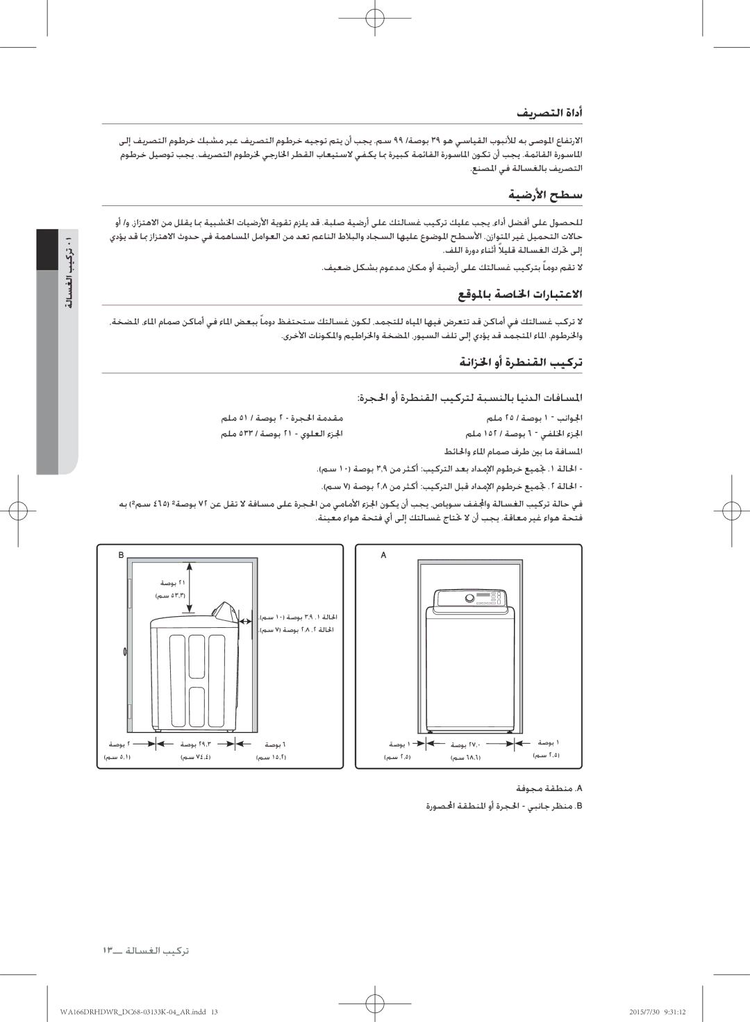 Samsung WA166DRHDWR/YL manual فيرصتلا ةادأ 