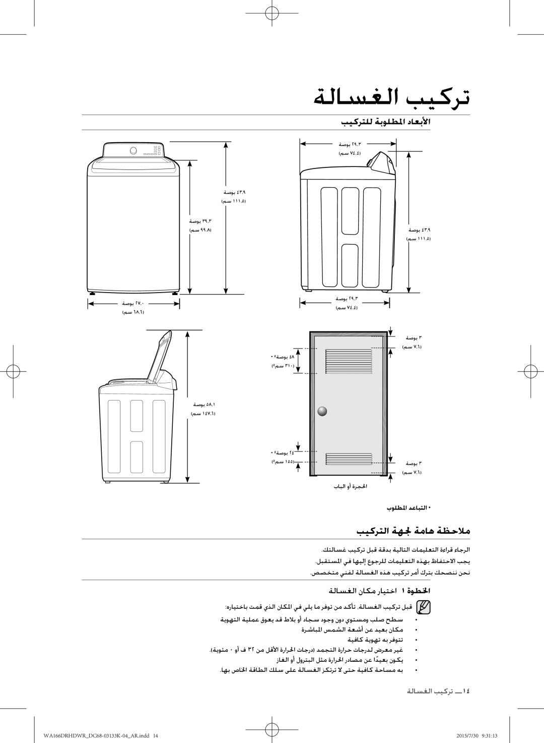 Samsung WA166DRHDWR/YL manual بيكرتلا ةهلج ةماه ةظحلام, ةلاسغلا ناكم رايتخا 1 ةوطلخا, بولطلما دعابتلا 