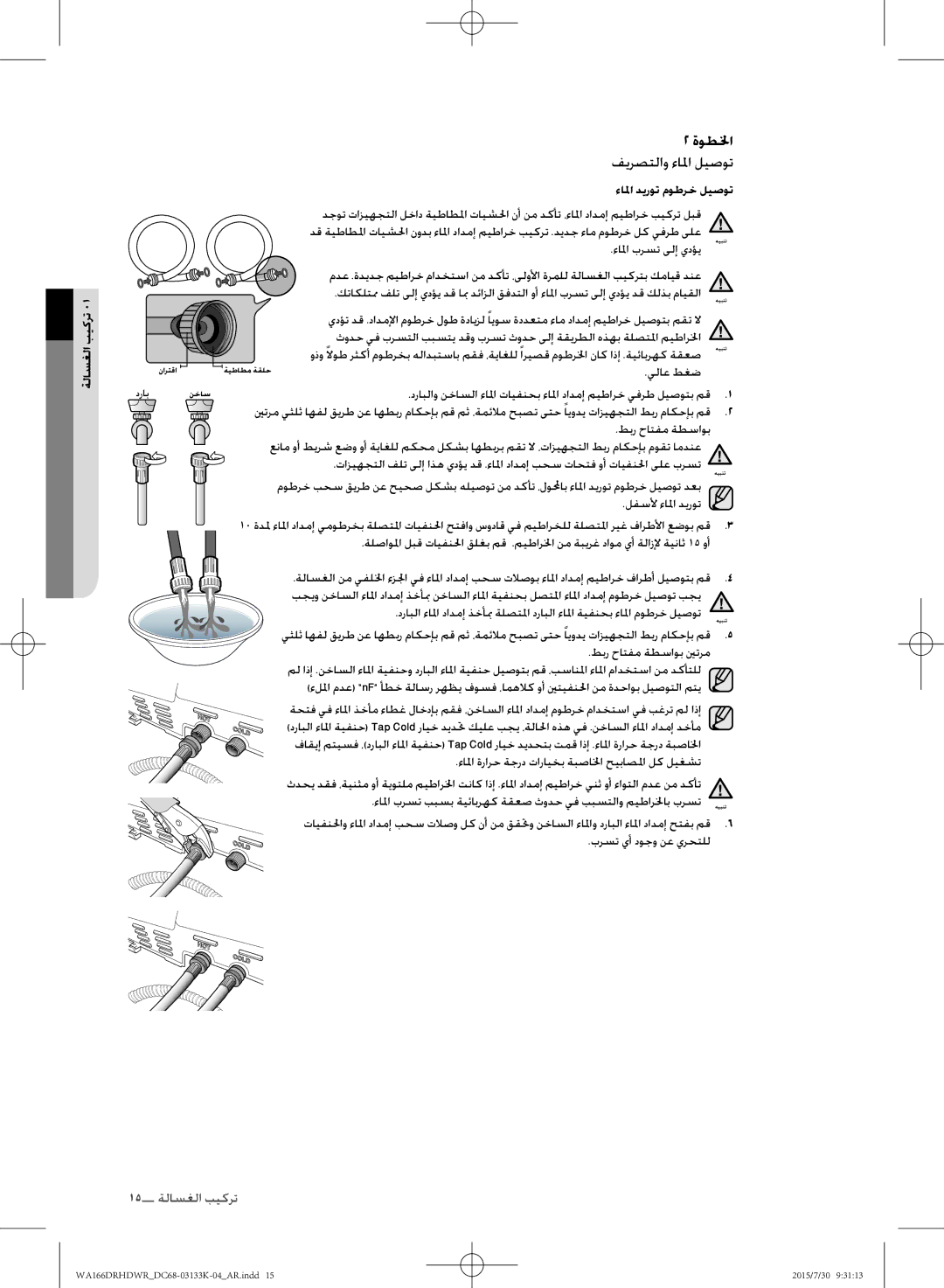 Samsung WA166DRHDWR/YL manual ةوطلخا فيرصتلاو ءالما ليصوت, ءالما ديروت موطرخ ليصوت 