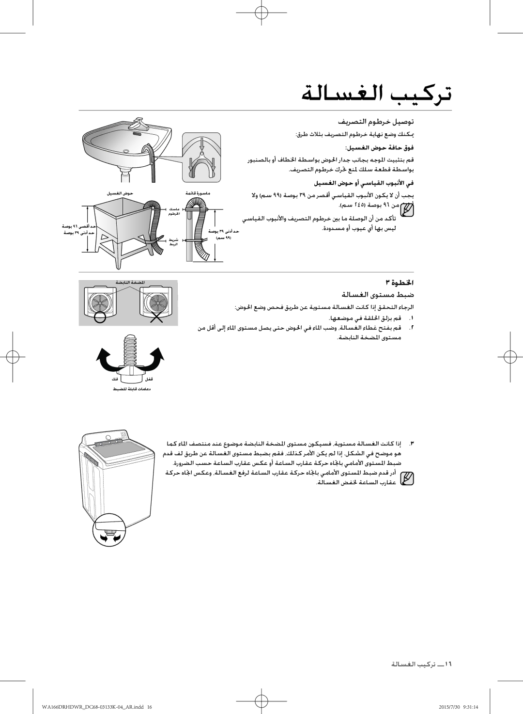 Samsung WA166DRHDWR/YL manual فيرصتلا موطرخ ليصوت, ةلاسغلا ىوتسم طبض, ليسغلا ضوح ةفاح قوف, ليسغلا ضوح وأ يسايقلا بوبنلأا يف 