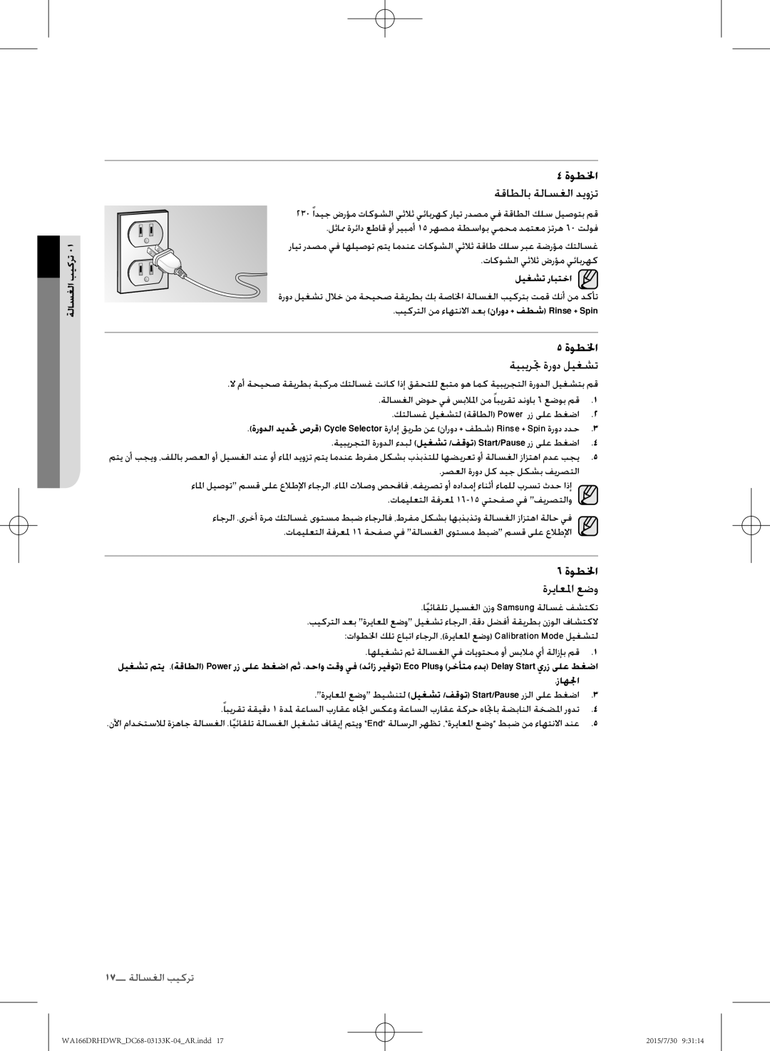 Samsung WA166DRHDWR/YL manual ليغشت رابتخا, بيكرتلا نم ءاهتنلاا دعب نارود + فطش Rinse + Spin, ةوطلخا ةرياعلما عضو 