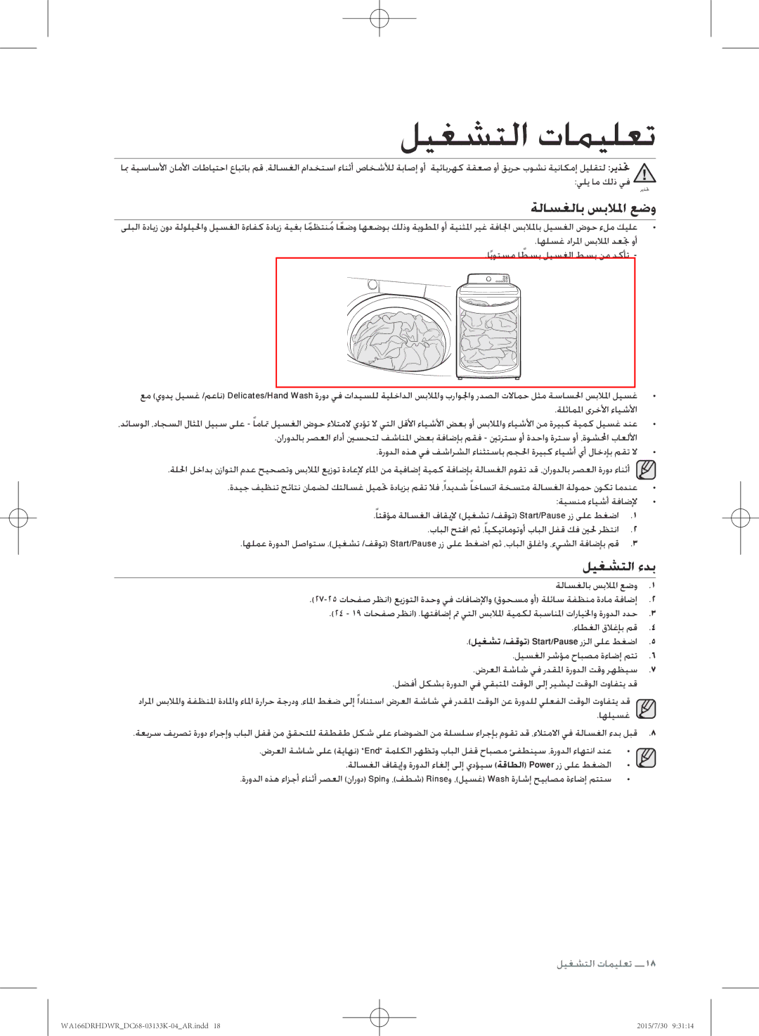 Samsung WA166DRHDWR/YL manual ليغشتلا تاميلعت, ةلاسغلاب سبلالما عضو, ليغشتلا ءدب, ليغشت /فقوت Start/Pause رزلا ىلع طغضا 