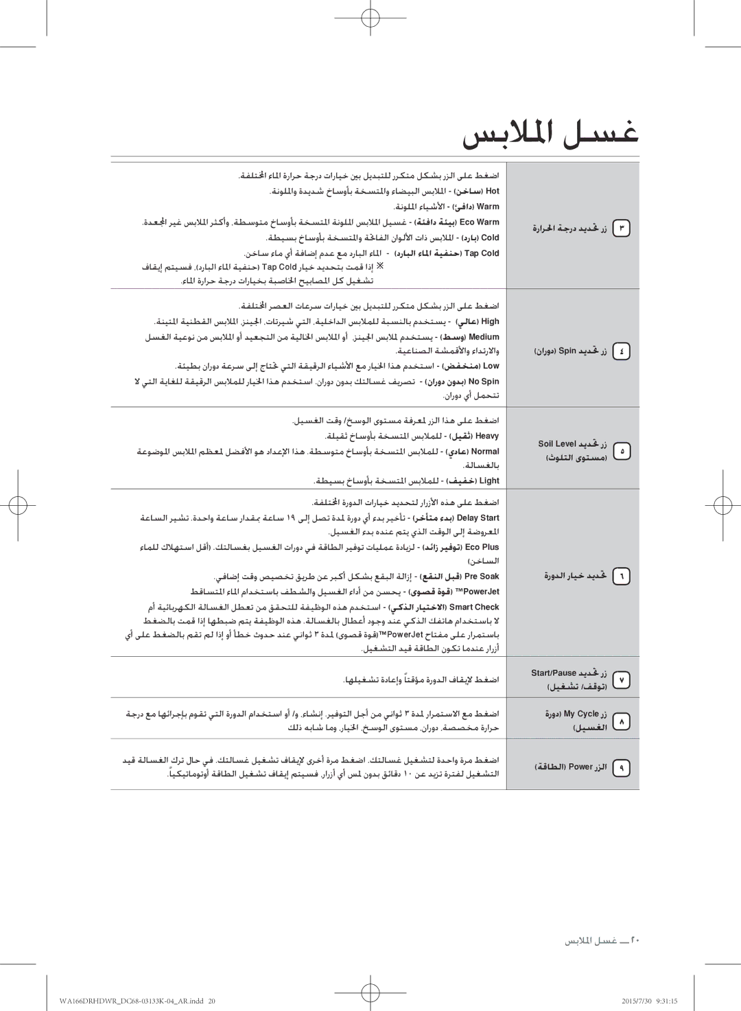 Samsung WA166DRHDWR/YL ةرارلحا ةجرد ديدتح رز, نارود Spin ديدتح رز, Soil Level ديدتح رز, ثولتلا ىوتسم, ةرودلا رايخ ديدتح 