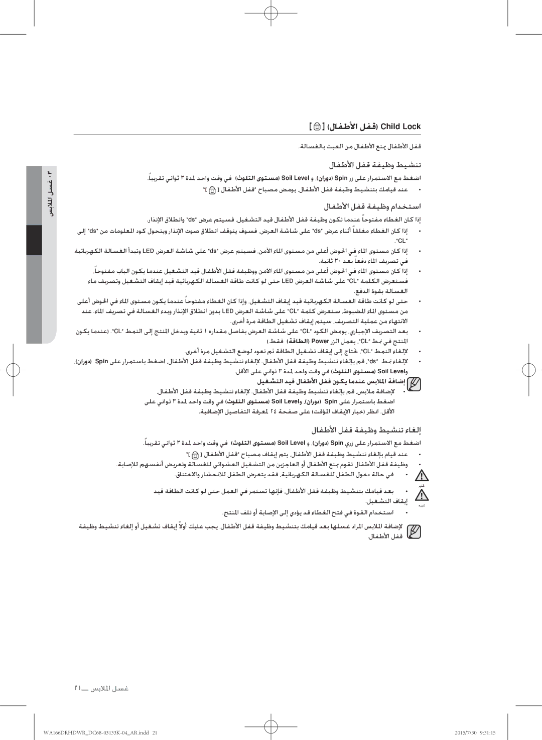 Samsung WA166DRHDWR/YL manual لافطلأا لفق ةفيظو مادختسا, لافطلأا لفق ةفيظو طيشنت ءاغلإ 