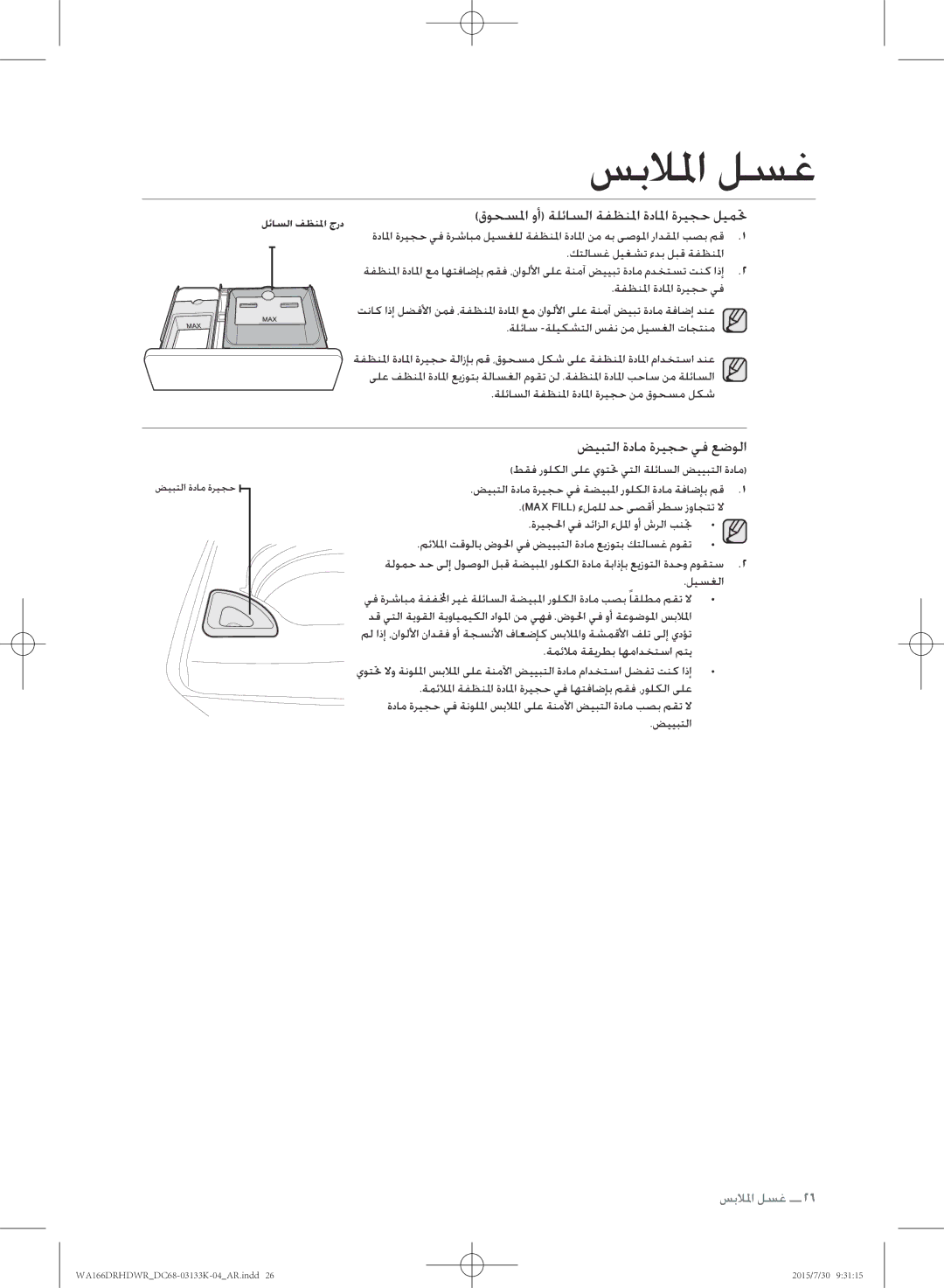 Samsung WA166DRHDWR/YL manual قوحسلما وأ ةلئاسلا ةفظنلما ةدالما ةريجح ليمتح 