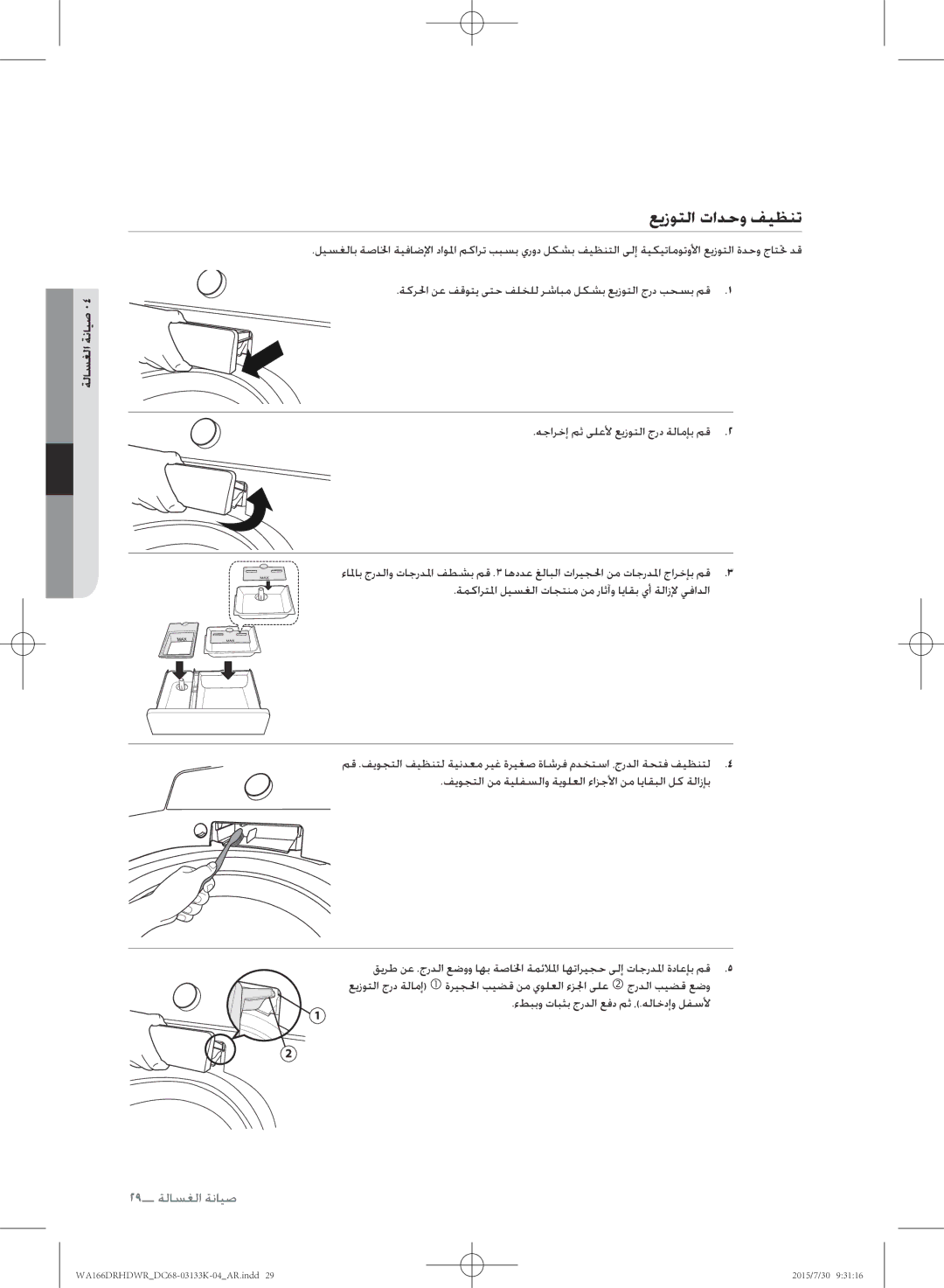 Samsung WA166DRHDWR/YL manual عيزوتلا تادحو فيظنت, صيانة الغسالة 