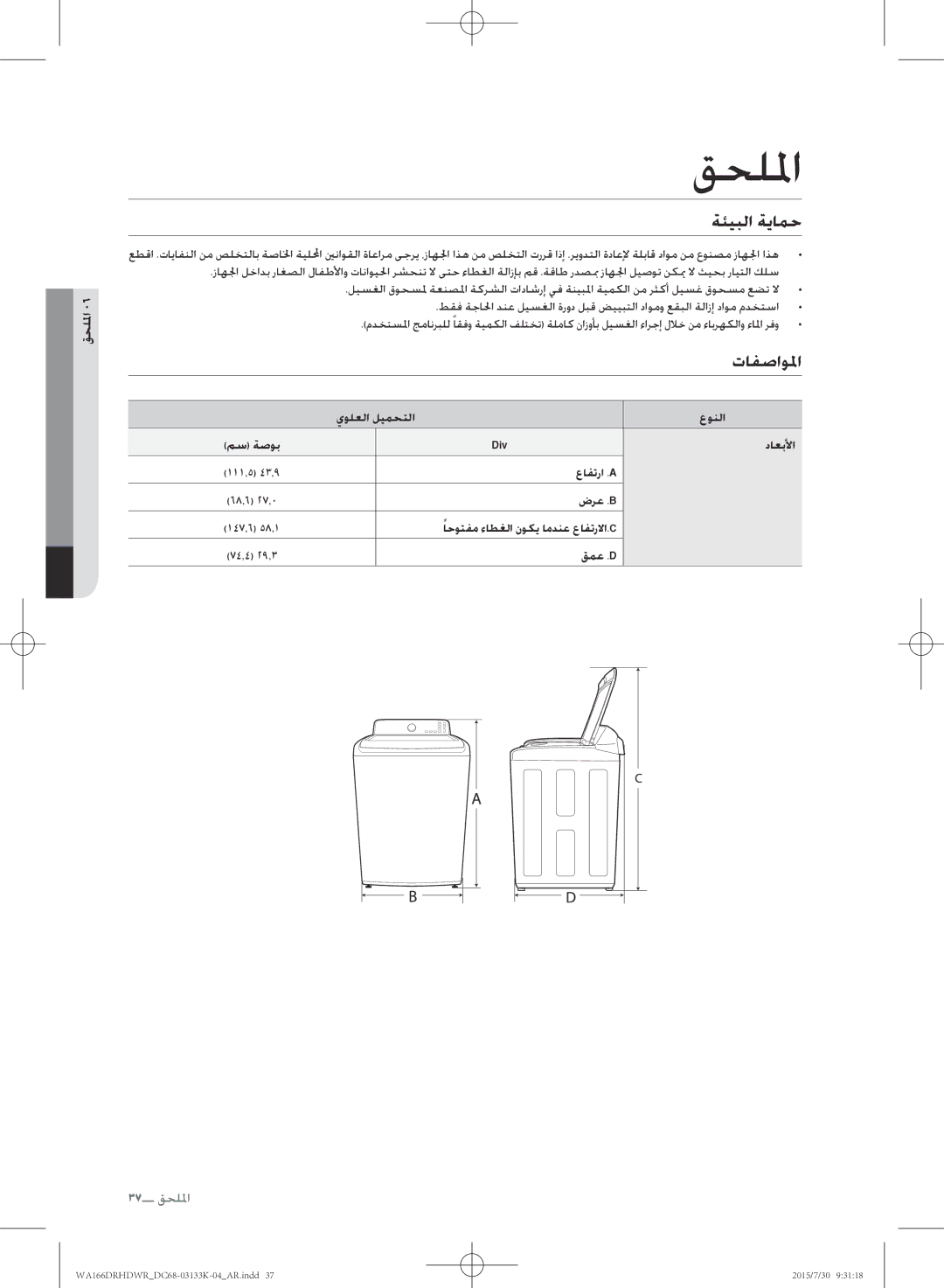 Samsung WA166DRHDWR/YL manual ةئيبلا ةيامح, تافصاولما 