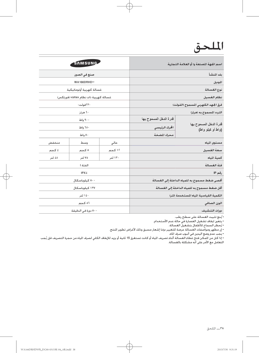 Samsung WA166DRHDWR/YL ةيراجتلا ةملاعلا وأ /و ةعنصلما ةهلجا مسا, أشنلما دلب, ليدولما, ةيكيتاموتوأ ةيبرهك ةلاسغ ةلاسغلا عون 