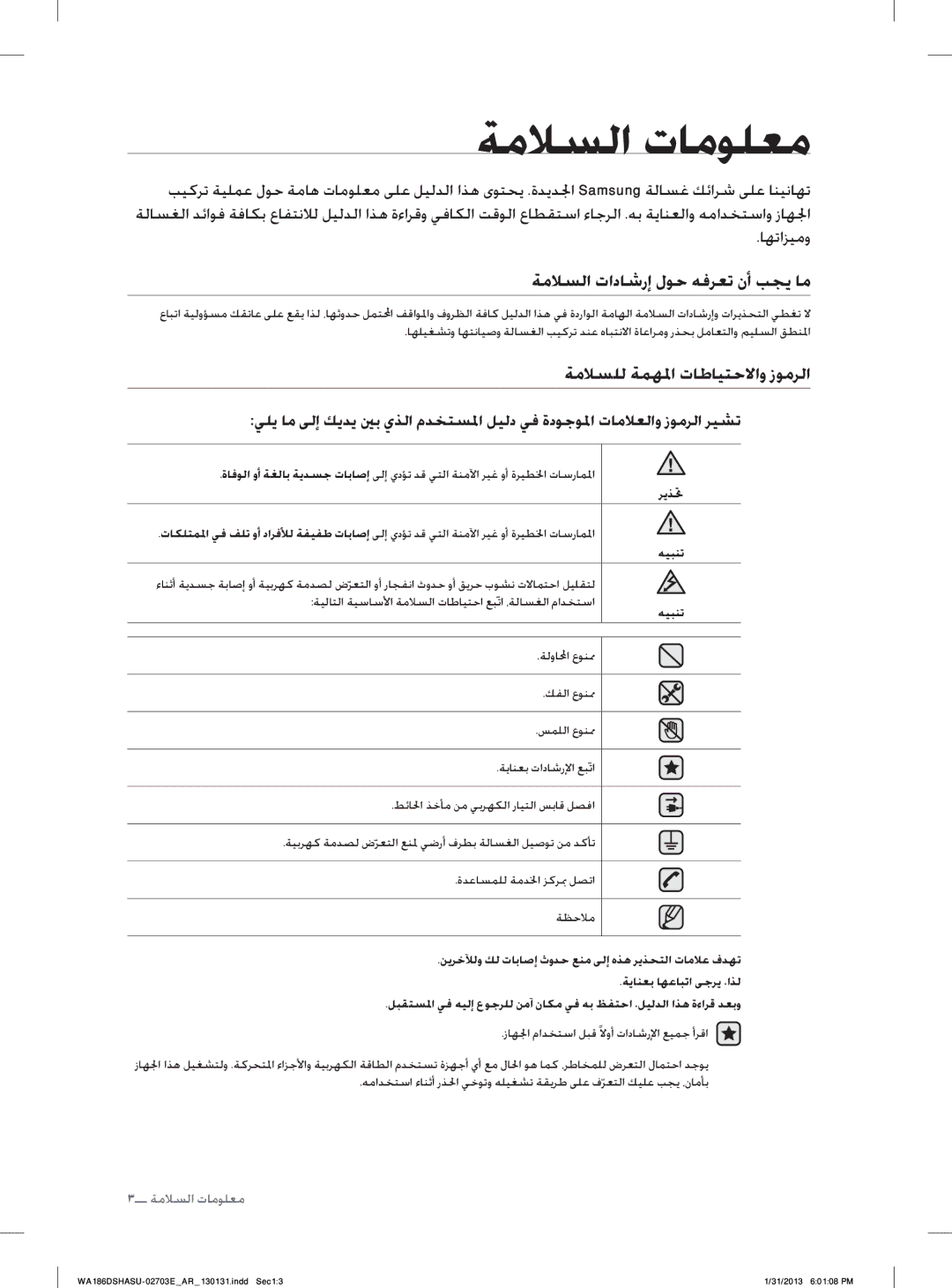 Samsung WA186DSHASU/YL manual ﺔﻣﻼﺴﻟﺍ ﺕﺎﻣﻮﻠﻌﻣ, ﺔﻣﻼﺴﻟﺍ ﺕﺍﺩﺎﺷﺭﺇ ﻝﻮﺣ ﻪﻓﺮﻌﺗ ﻥﺃ ﺐﺠﻳ ﺎﻣ, ﺔﻣﻼﺴﻠﻟ ﺔﻤﻬﳌﺍ ﺕﺎﻃﺎﻴﺘﺣﻻﺍﻭ ﺯﻮﻣﺮﻟﺍ, ﺎﻬﺗﺍﺰﻴﻣﻭ 