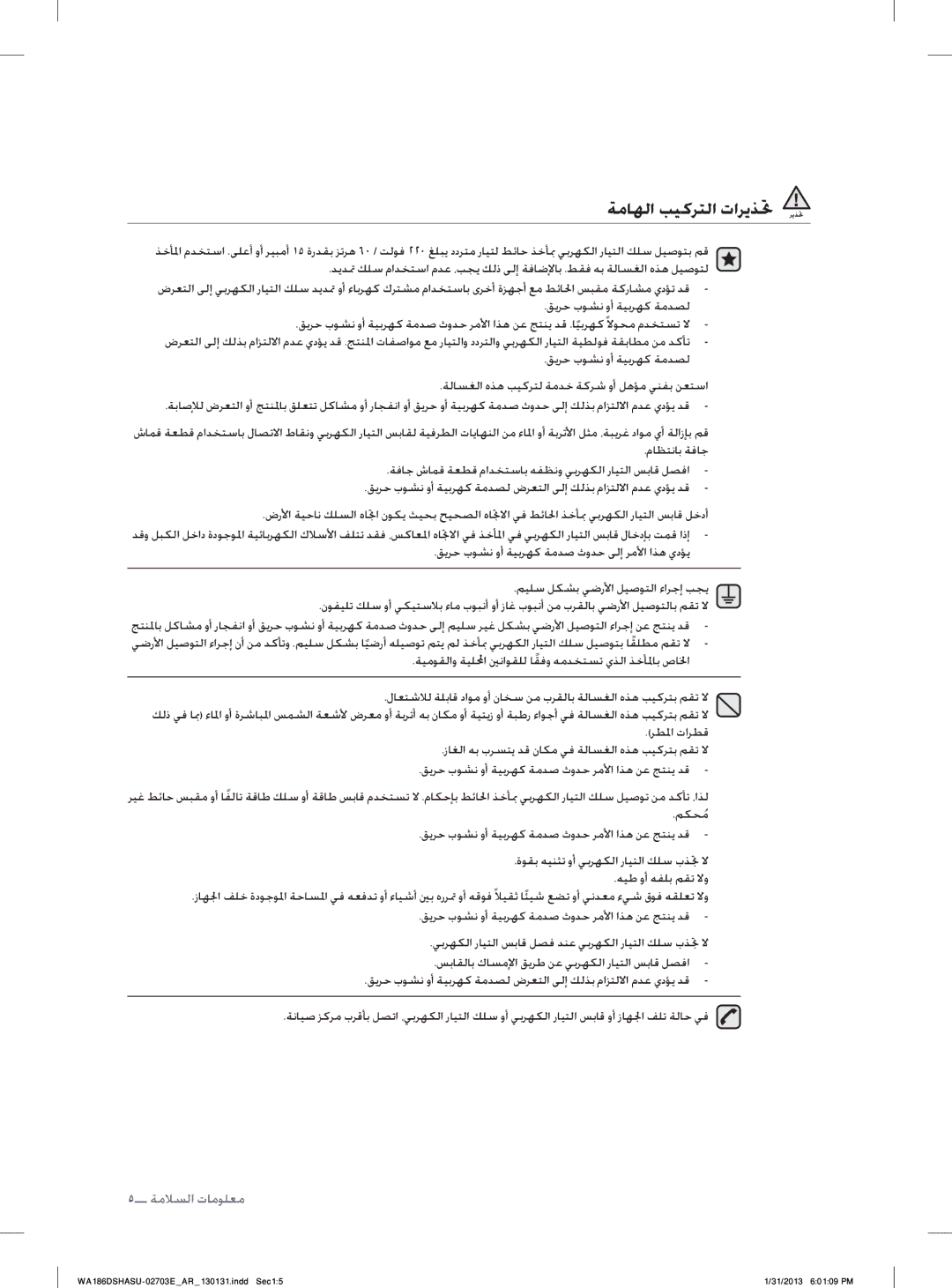 Samsung WA186DSHASU/YL manual ﺔﻣﺎﻬﻟﺍ ﺐﻴﻛﺮﺘﻟﺍ ﺕﺍﺮﻳﺬﲢ ﺮﻳﺬﲢ 