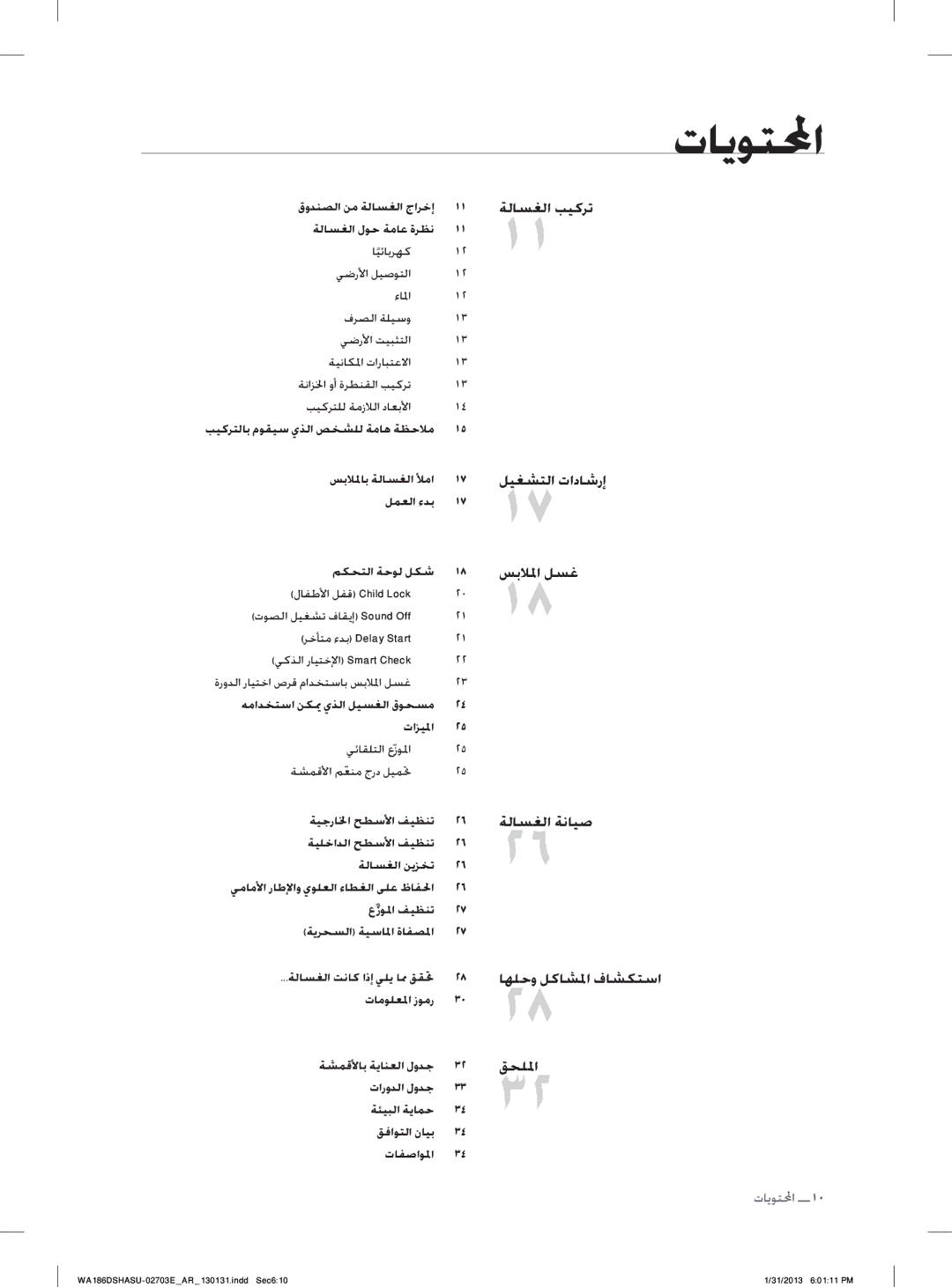 Samsung WA186DSHASU/YL manual ﺕﺎﻳﻮﺘﶈﺍ, ١١ﺔﻟﺎﺴﻐﻟﺍ ﺐﻴﻛﺮﺗ, ٢٦ﺔﻟﺎﺴﻐﻟﺍ ﺔﻧﺎﻴﺻ 