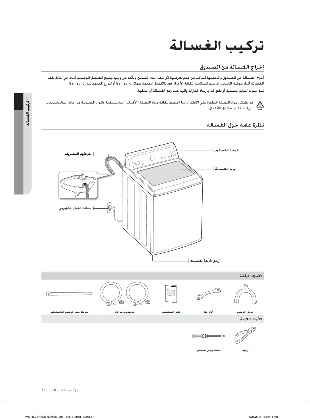 Samsung WA186DSHASU/YL manual ﺔﻟﺎﺴﻐﻟﺍ ﺐﻴﻛﺮﺗ, ﻕﻭﺪﻨﺼﻟﺍ ﻦﻣ ﺔﻟﺎﺴﻐﻟﺍ ﺝﺍﺮﺧﺇ, ﺔﻟﺎﺴﻐﻟﺍ ﻝﻮﺣ ﺔﻣﺎﻋ ﺓﺮﻈﻧ 