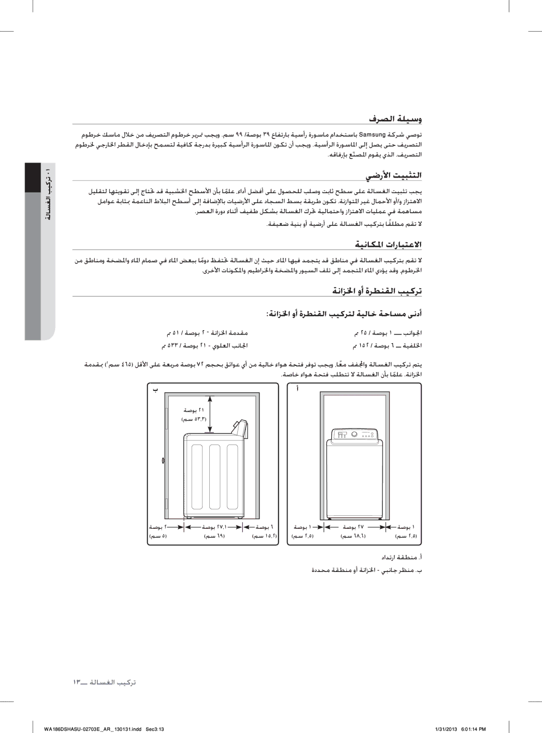 Samsung WA186DSHASU/YL manual ﻑﺮﺼﻟﺍ ﺔﻠﻴﺳﻭ, ﻲﺿﺭﻷﺍ ﺖﻴﺒﺜﺘﻟﺍ, ﺔﻴﻧﺎﻜﳌﺍ ﺕﺍﺭﺎﺒﺘﻋﻻﺍ, ﺔﻧﺍﺰﳋﺍ ﻭﺃ ﺓﺮﻄﻨﻘﻟﺍ ﺐﻴﻛﺮﺗ 