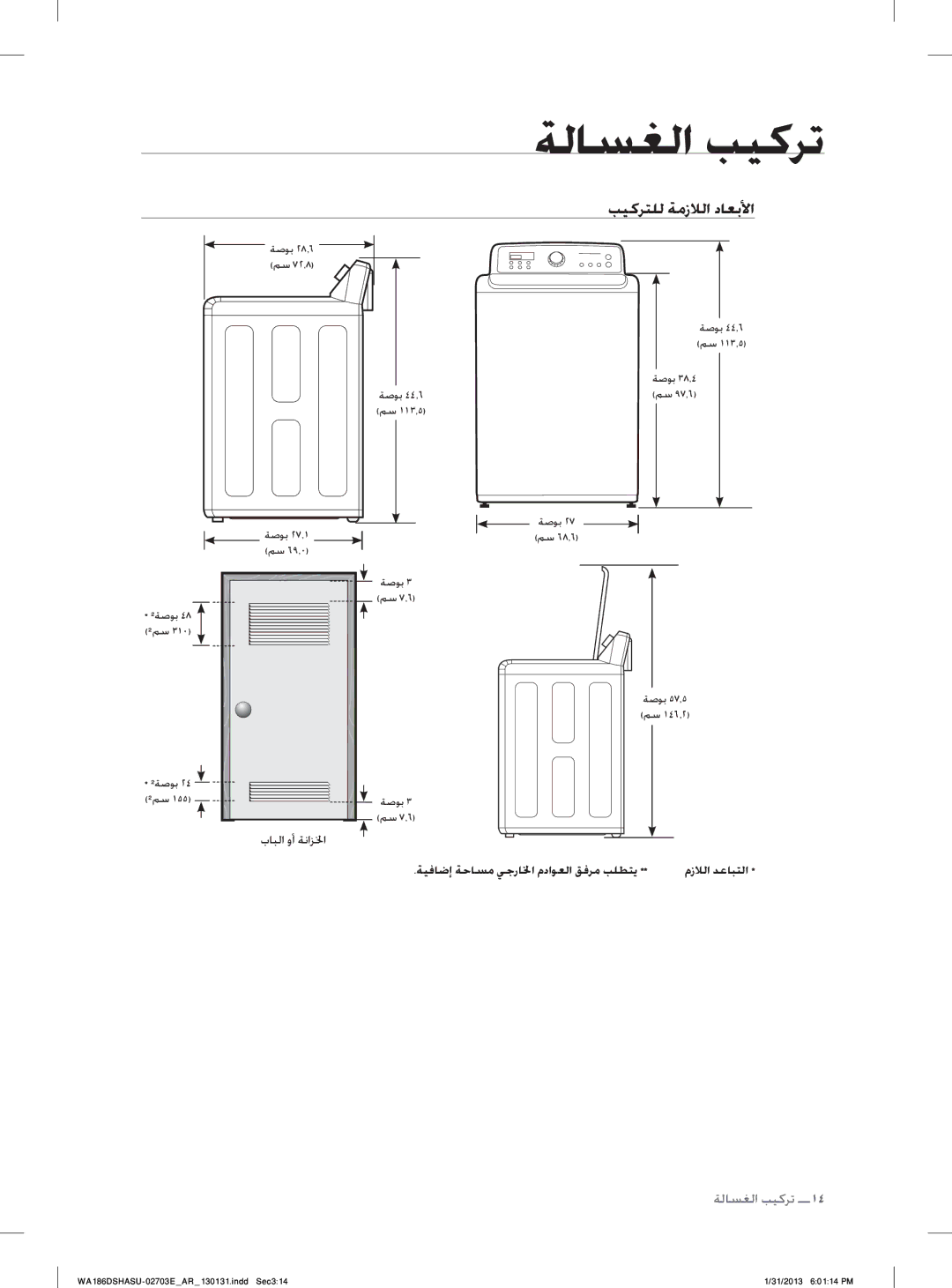 Samsung WA186DSHASU/YL manual ﺐﻴﻛﺮﺘﻠﻟ ﺔﻣﺯﻼﻟﺍ ﺩﺎﻌﺑﻷﺍ, ﺏﺎﺒﻟﺍ ﻭﺃ ﺔﻧﺍﺰﳋﺍ, ﺔﻴﻓﺎﺿﺇ ﺔﺣﺎﺴﻣ ﻲﺟﺭﺎﳋﺍ ﻡﺩﺍﻮﻌﻟﺍ ﻖﻓﺮﻣ ﺐﻠﻄﺘﻳ ﻡﺯﻼﻟﺍ ﺪﻋﺎﺒﺘﻟﺍ 