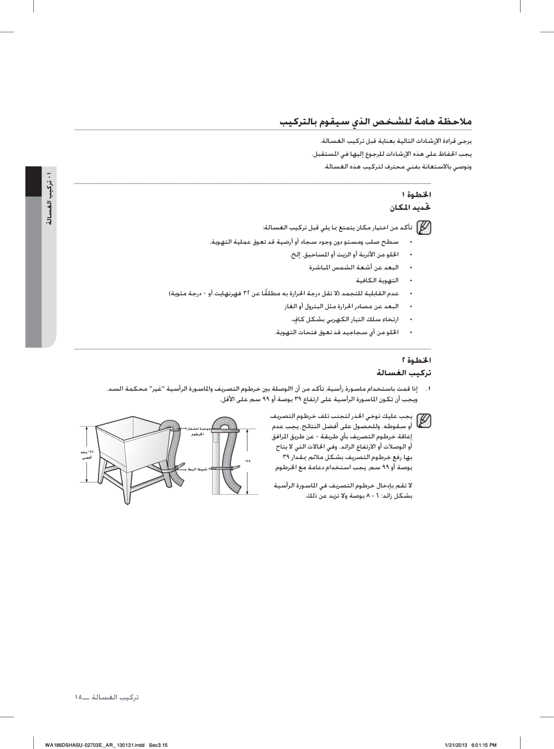 Samsung WA186DSHASU/YL manual ﺐﻴﻛﺮﺘﻟﺎﺑ ﻡﻮﻘﻴﺳ ﻱﺬﻟﺍ ﺺﺨﺸﻠﻟ ﺔﻣﺎﻫ ﺔﻈﺣﻼﻣ, ﺓﻮﻄﳋﺍ ﻥﺎﻜﳌﺍ ﺪﻳﺪﲢ, ﺓﻮﻄﳋﺍ ﺔﻟﺎﺴﻐﻟﺍ ﺐﻴﻛﺮﺗ 