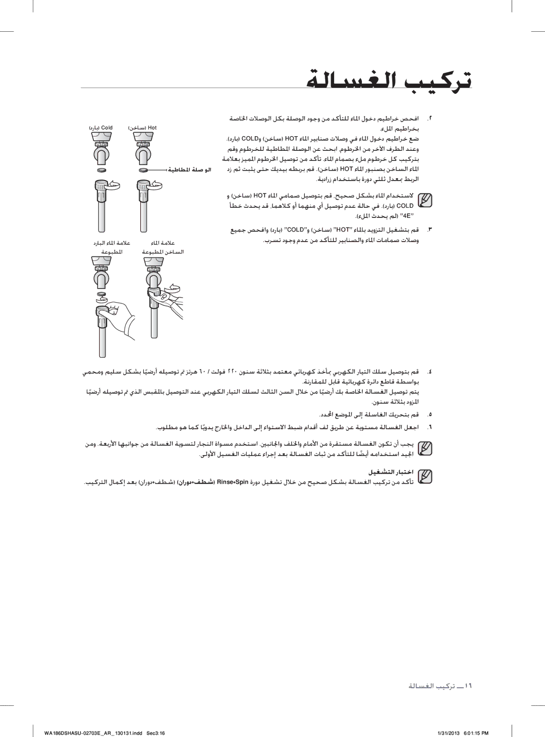 Samsung WA186DSHASU/YL manual ﺀﻞﳌﺍ ﻢﻴﻃﺍﺮﺨﺑ, ﺔﻳﺩﺍﺭﺯ ﻡﺍﺪﺨﺘﺳﺎﺑ ﺓﺭﻭﺩ ﻲﺜﻠﺛ ﻝﺪﻌﲟ ﻂﺑﺮﻟﺍ, ﺀﻞﳌﺍ ﺙﺪﺤﻳ ﻢﻟ 4E, ﻞﻴﻐﺸﺘﻟﺍ ﺭﺎﺒﺘﺧﺍ 