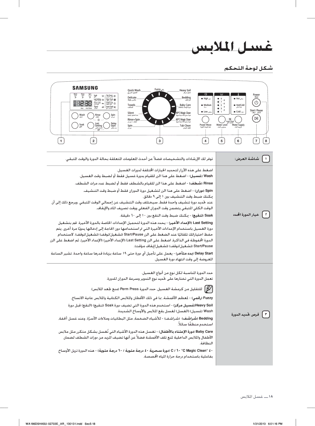 Samsung WA186DSHASU/YL manual ﺲﺑﻼﳌﺍ ﻞﺴﻏ, ﻢﻜﺤﺘﻟﺍ ﺔﺣﻮﻟ ﻞﻜﺷ, ﺽﺮﻌﻟﺍ ﺔﺷﺎﺷ, ﺩﺪﶈﺍ ﺓﺭﻭﺪﻟﺍ ﺭﺎﻴﺧ, ﺓﺭﻭﺪﻟﺍ ﺪﻳﺪﲢ ﺹﺮﻗ 