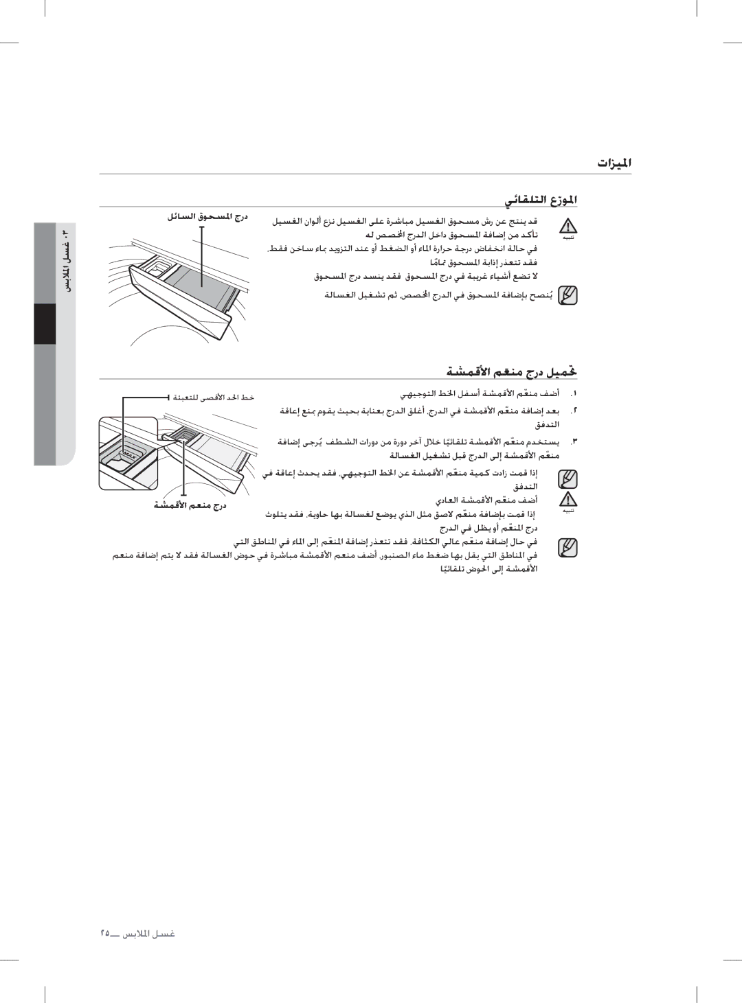 Samsung WA186DSHASU/YL manual ﺕﺍﺰﻴﳌﺍ, ﺔﺸﻤﻗﻷﺍ ﻢﻌﻨﻣﹼ ﺝﺭﺩ ﻞﻴﻤﲢ, ﻲﺋﺎﻘﻠﺘﻟﺍ ﻉﺯﻮﳌﺍ, ﻞﺋﺎﺴﻟﺍ ﻕﻮﺤﺴﳌﺍ ﺝﺭﺩ, ﺔﺸﻤﻗﻷﺍ ﻢﻌﻨﻣ ﺝﺭﺩ 