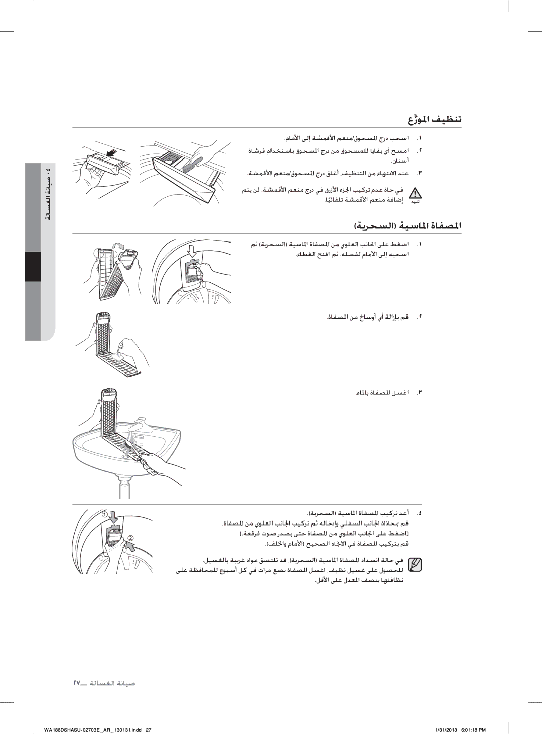 Samsung WA186DSHASU/YL manual ﻉﺯﻮﳌﺍ ﻒﻴﻈﻨﺗ, ﺔﻳﺮﺤﺴﻟﺍ ﺔﻴﺳﺎﳌﺍ ﺓﺎﻔﺼﳌﺍ, ﺔﻟﺎﺴﻐﻟﺍ ﺔﻧﺎﻴﺻ 