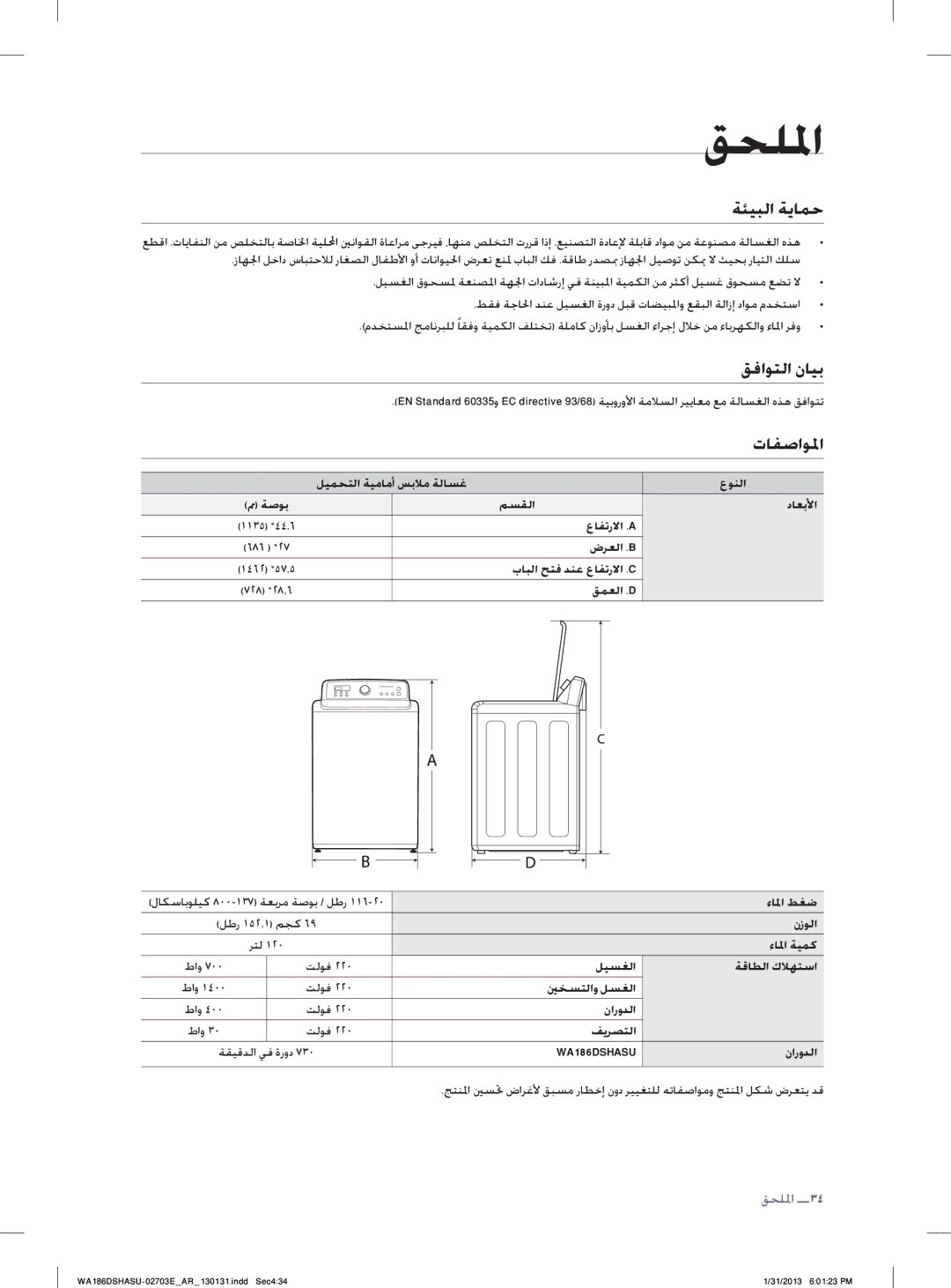 Samsung WA186DSHASU/YL manual ﺔﺌﻴﺒﻟﺍ ﺔﻳﺎﻤﺣ, ﻖﻓﺍﻮﺘﻟﺍ ﻥﺎﻴﺑ, ﺕﺎﻔﺻﺍﻮﳌﺍ 