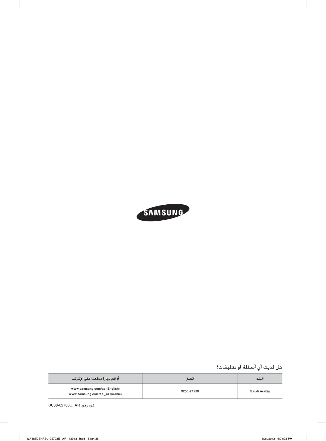 Samsung WA186DSHASU/YL manual ؟ﺕﺎﻘﻴﻠﻌﺗ ﻭﺃ ﺔﻠﺌﺳﺃ ﻱﺃ ﻚﻳﺪﻟ ﻞﻫ, DC68-02703EAR .ﻢﻗﺭ ﺩﻮﻛ 