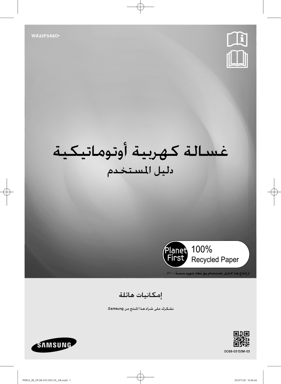 Samsung WA20F9A8DSP/YL manual ةيكيتاموتوأ ةيبرهك ةلاسغ, 100 ةبسنب هريودت داعمُقرو مادختساب ليلدلا اذه جاتنإ تم 