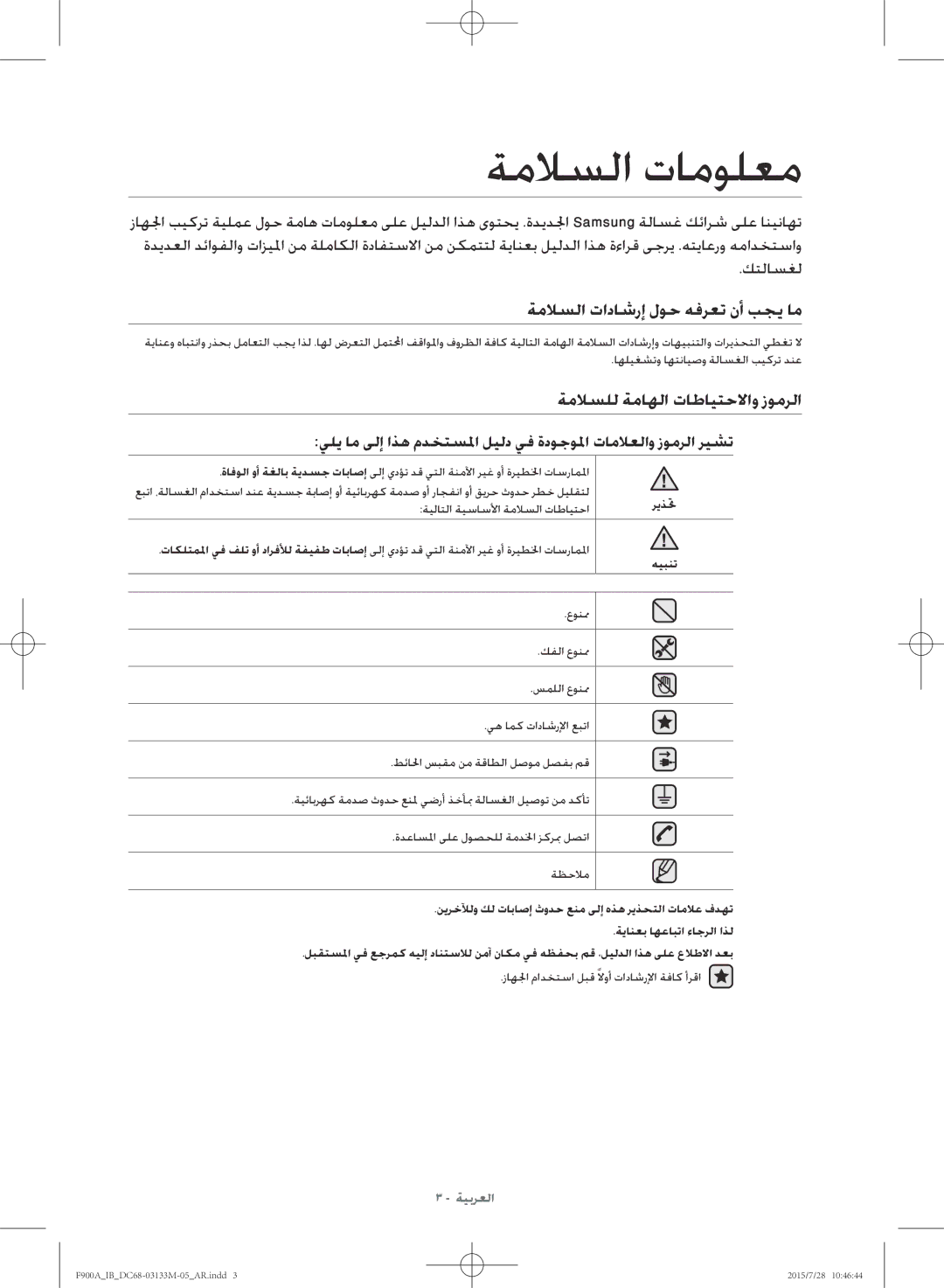 Samsung WA20F9A8DSP/YL manual ةملاسلا تامولعم, ةملاسلا تاداشرإ لوح هفرعت نأ بجي ام, ةملاسلل ةماهلا تاطايتحلااو زومرلا 