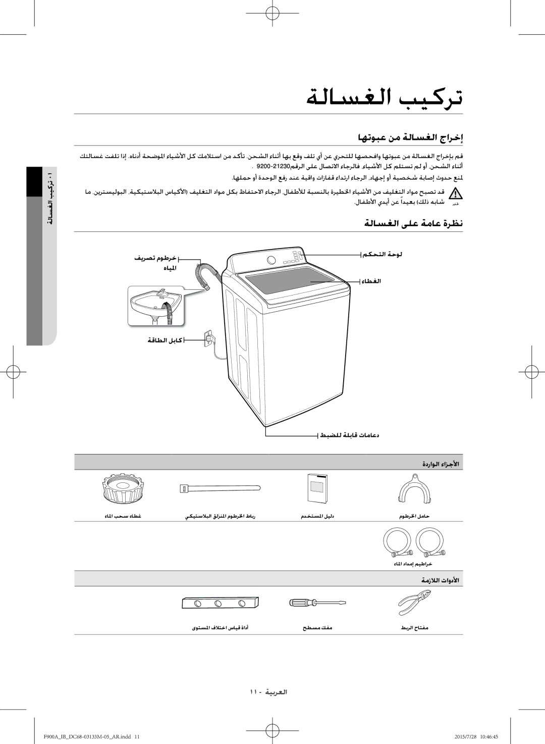 Samsung WA20F9A8DSP/YL manual ةلاسغلا بيكرت, اهتوبع نم ةلاسغلا جارخإ, ةلاسغلا ىلع ةماع ةرظن 