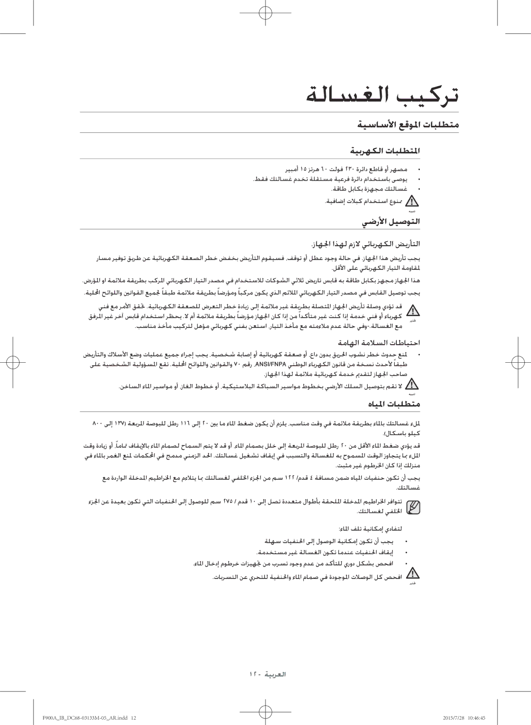 Samsung WA20F9A8DSP/YL manual ةيساسلأا عقولما تابلطتم, ةيبرهكلا تابلطتلما, يضرلأا ليصوتلا, هايلما تابلطتم 