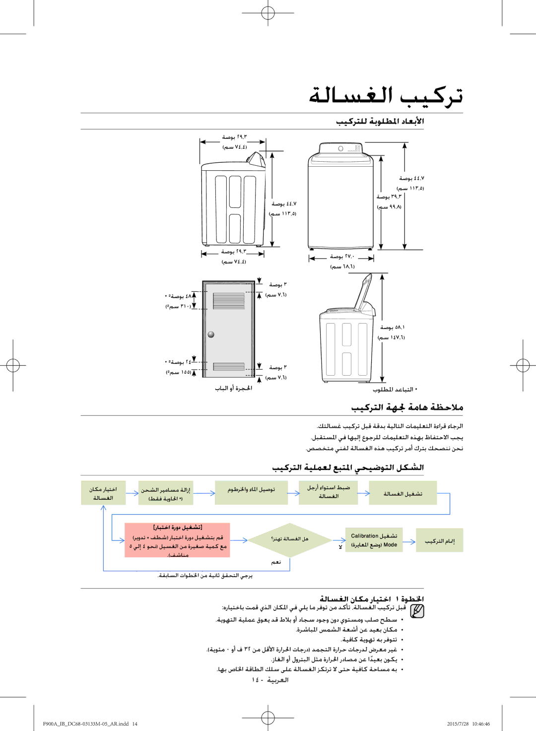 Samsung WA20F9A8DSP/YL manual بيكرتلا ةهلج ةماه ةظحلام, بيكرتلل ةبولطلما داعبلأا, بيكرتلا ةيلمعل عبتلما يحيضوتلا لكشلا 