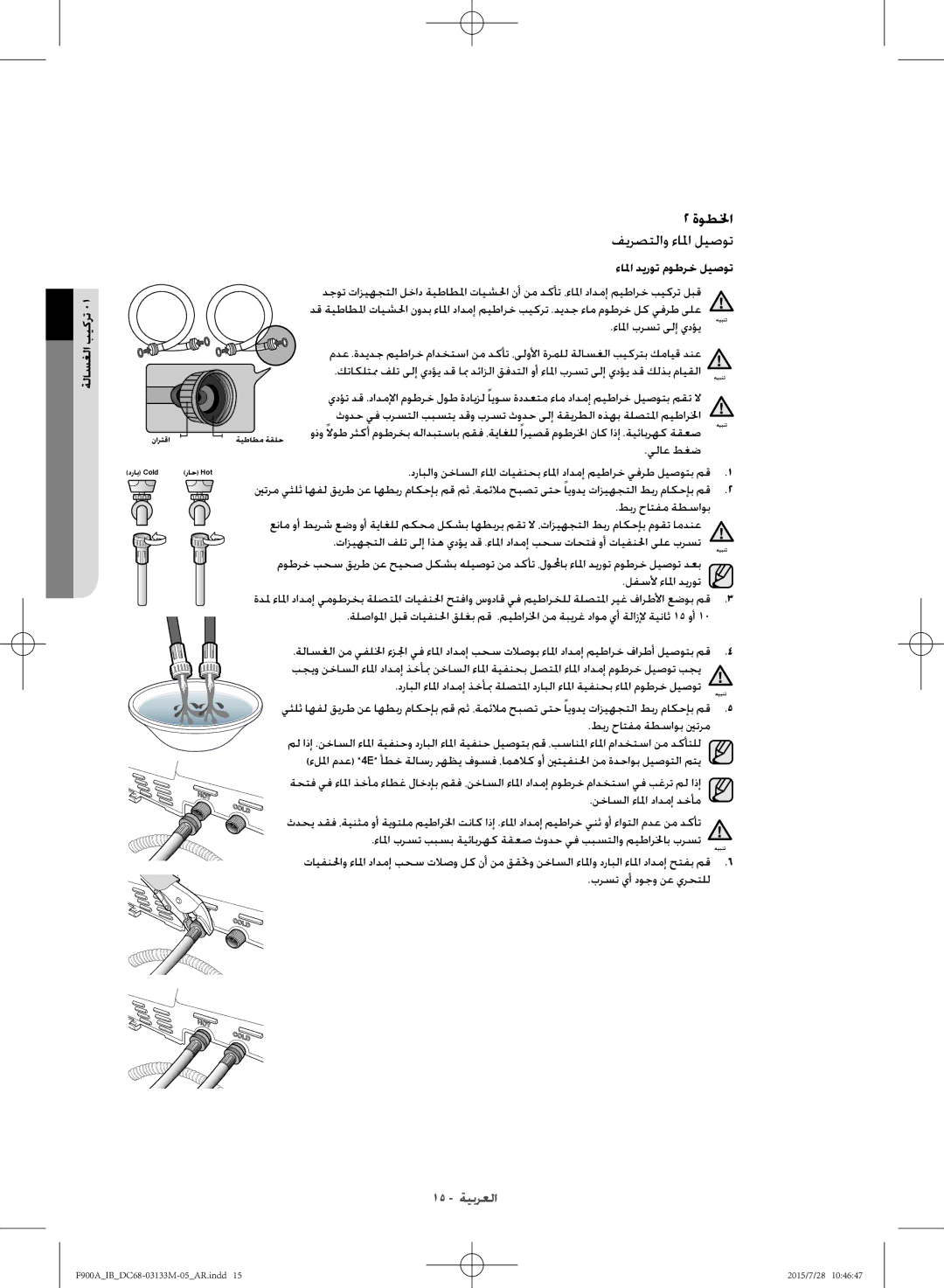 Samsung WA20F9A8DSP/YL manual ةوطلخا فيرصتلاو ءالما ليصوت, ءالما ديروت موطرخ ليصوت 