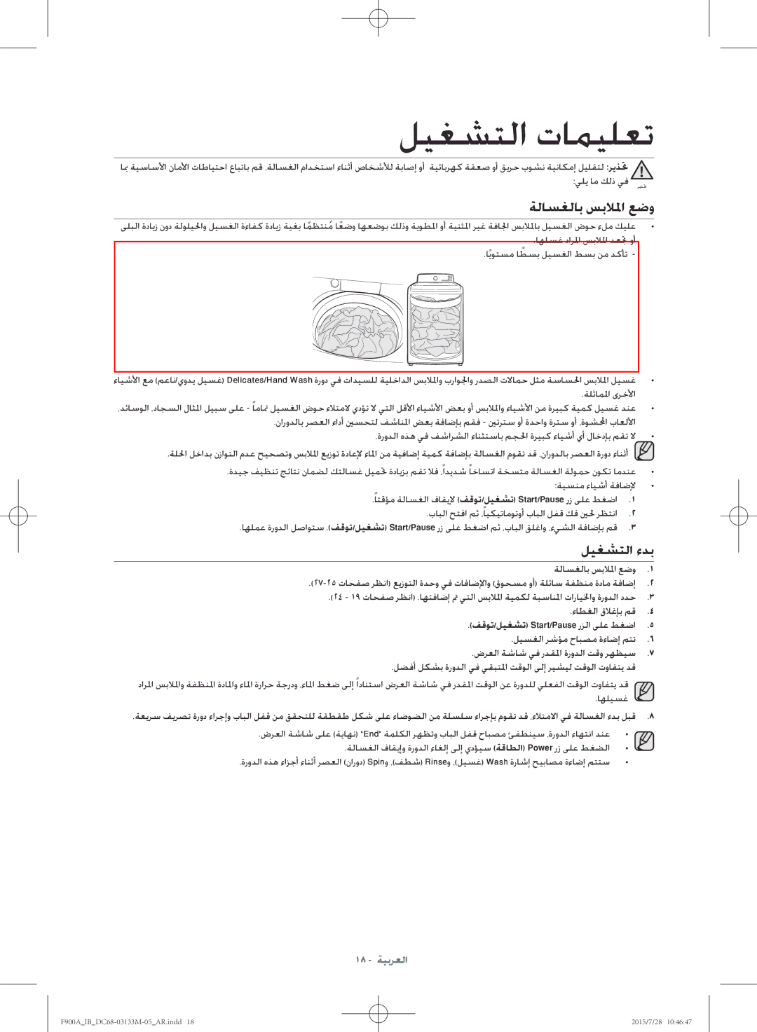 Samsung WA20F9A8DSP/YL manual ليغشتلا تاميلعت, ةلاسغلاب سبلالما عضو, ليغشتلا ءدب, فقوت/ليغشت Start/Pause رزلا ىلع طغضا 