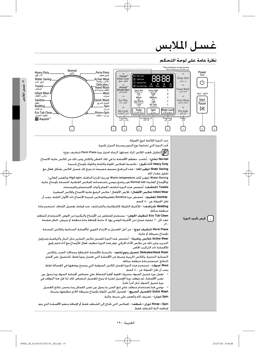 Samsung WA20F9A8DSP/YL manual سبلالما لسغ, مكحتلا ةحول ىلع ةماع ةرظن, ةرودلا ديدتح صرق 