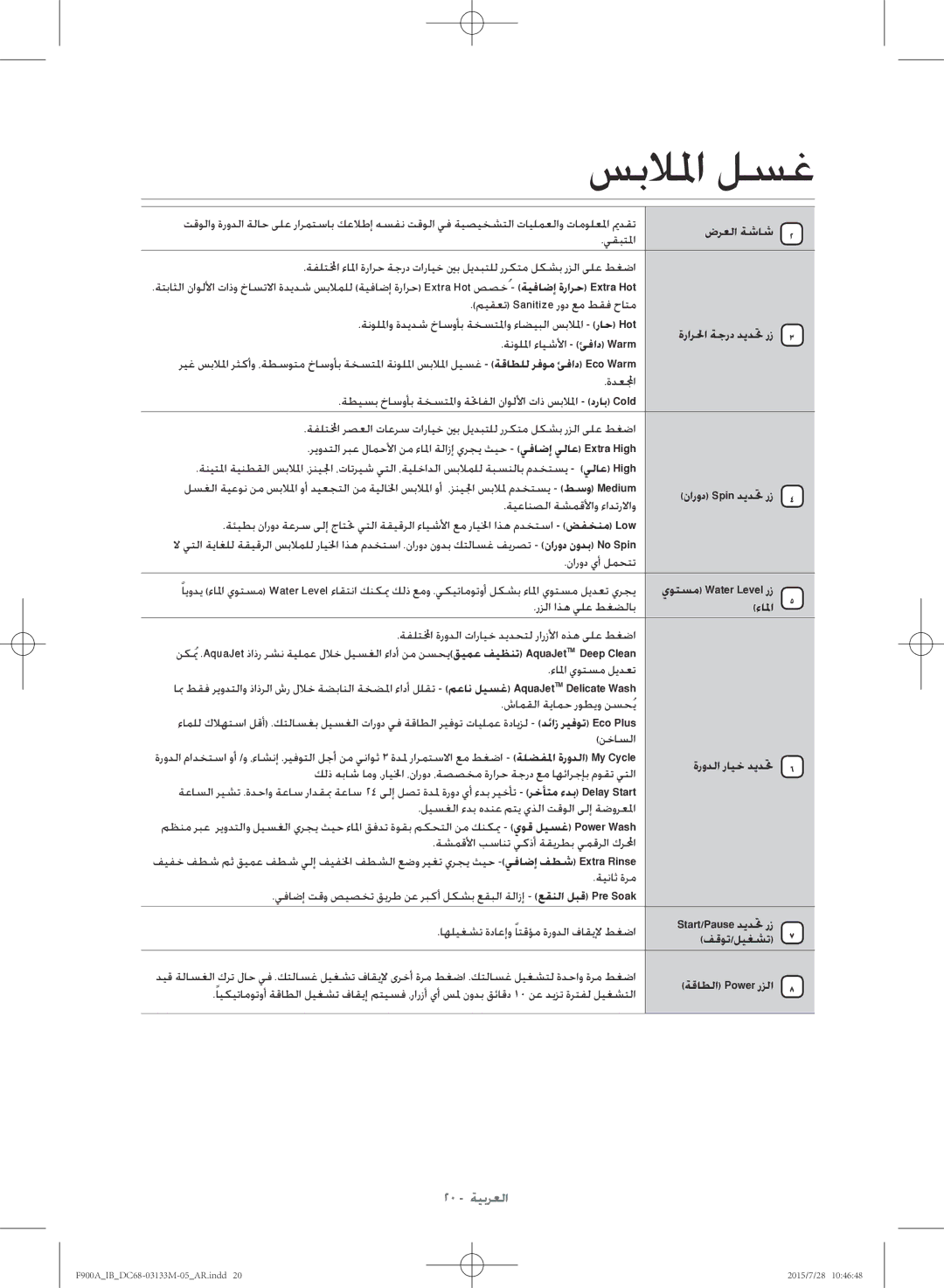 Samsung WA20F9A8DSP/YL manual ضرعلا ةشاش, ةرارلحا ةجرد ديدتح رز, نارود Spin ديدتح رز, ءالما, ةرودلا رايخ ديدتح, فقوت/ليغشت 