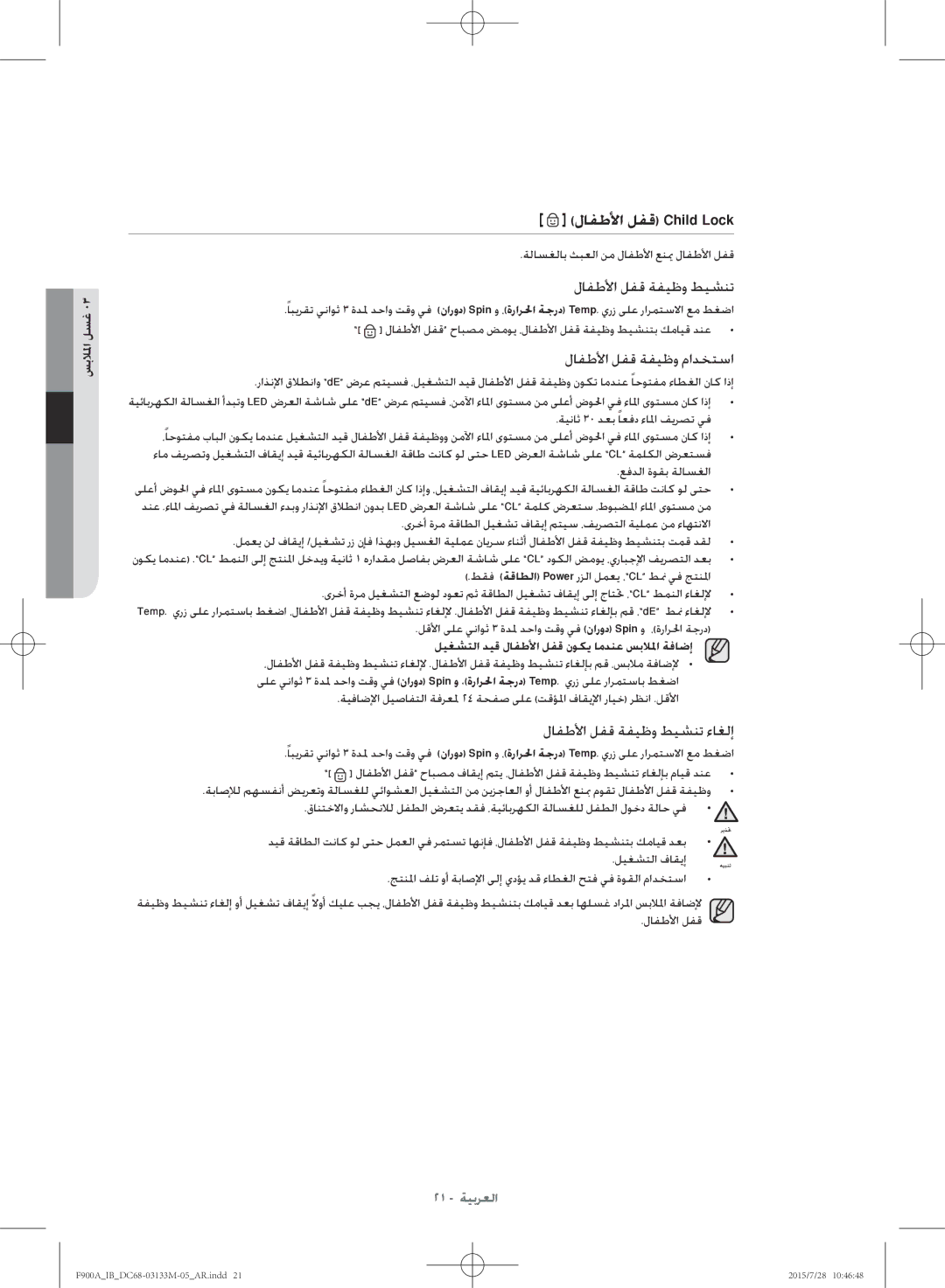 Samsung WA20F9A8DSP/YL manual لافطلأا لفق Child Lock, لافطلأا لفق ةفيظو طيشنت, لافطلأا لفق ةفيظو مادختسا 