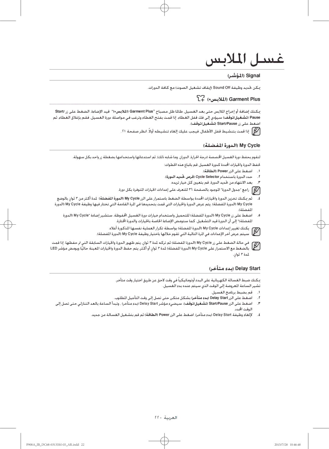 Samsung WA20F9A8DSP/YL رشؤلما Signal, +سبلالما Garment Plus, رخأتم ءدب Delay Start, فقوت/ليغشت Start/Pause رز ىلع طغضا 