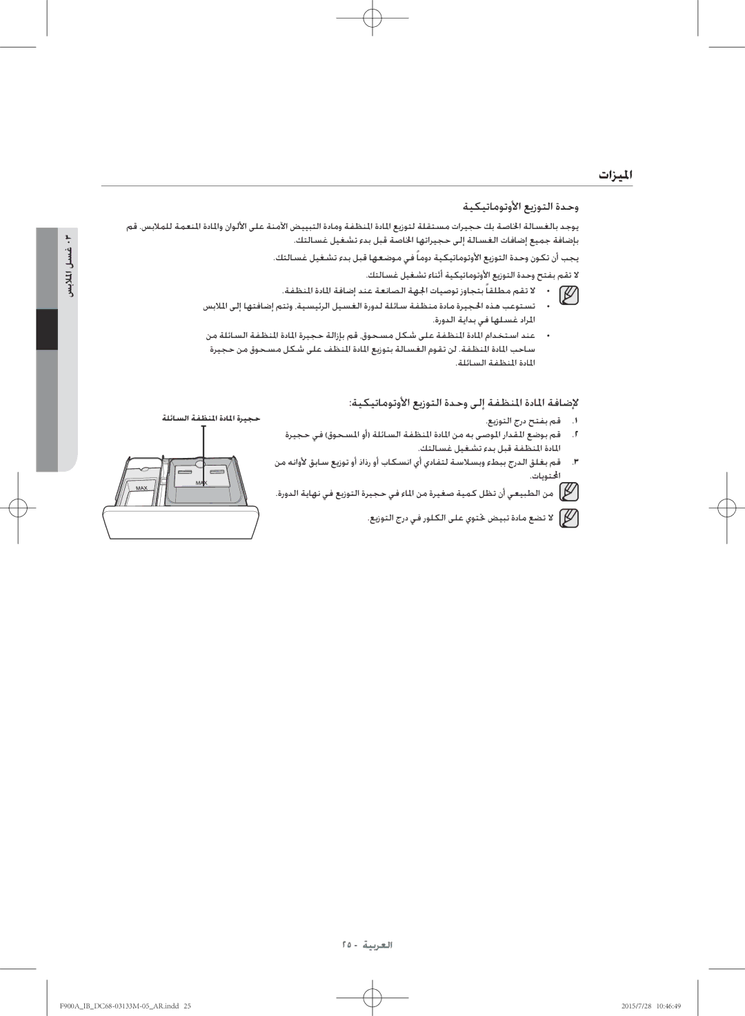 Samsung WA20F9A8DSP/YL manual تازيلما, ةيكيتاموتولأا عيزوتلا ةدحو ىلإ ةفظنلما ةدالما ةفاضلإ 