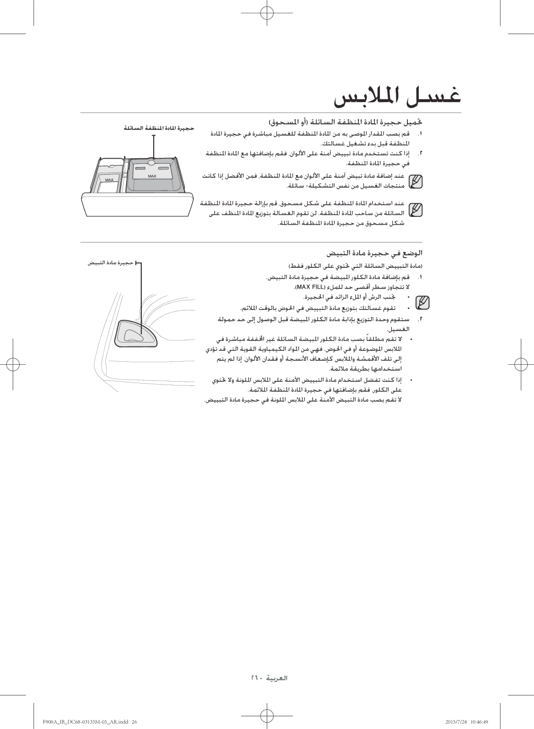 Samsung WA20F9A8DSP/YL manual قوحسلما وأ ةلئاسلا ةفظنلما ةدالما ةريجح ليمتح 