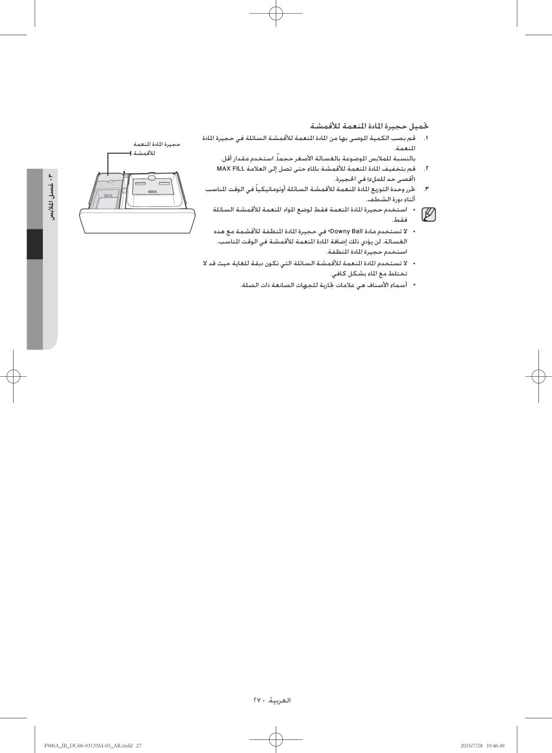 Samsung WA20F9A8DSP/YL manual ةشمقلأل ةمعنلما ةدالما ةريجح ليمتح 