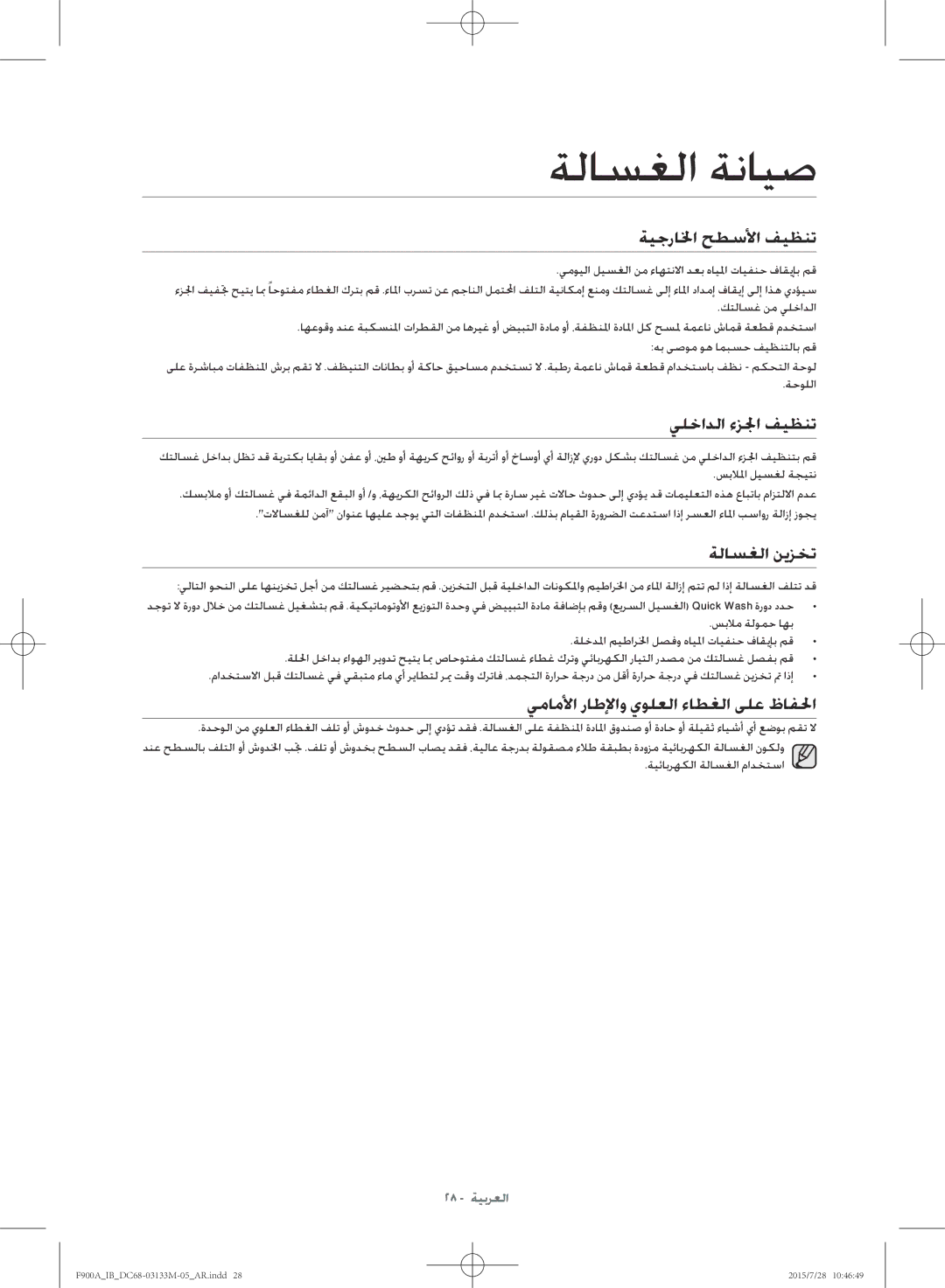 Samsung WA20F9A8DSP/YL manual ةلاسغلا ةنايص, ةيجرالخا حطسلأا فيظنت, يلخادلا ءزلجا فيظنت, ةلاسغلا نيزخت 