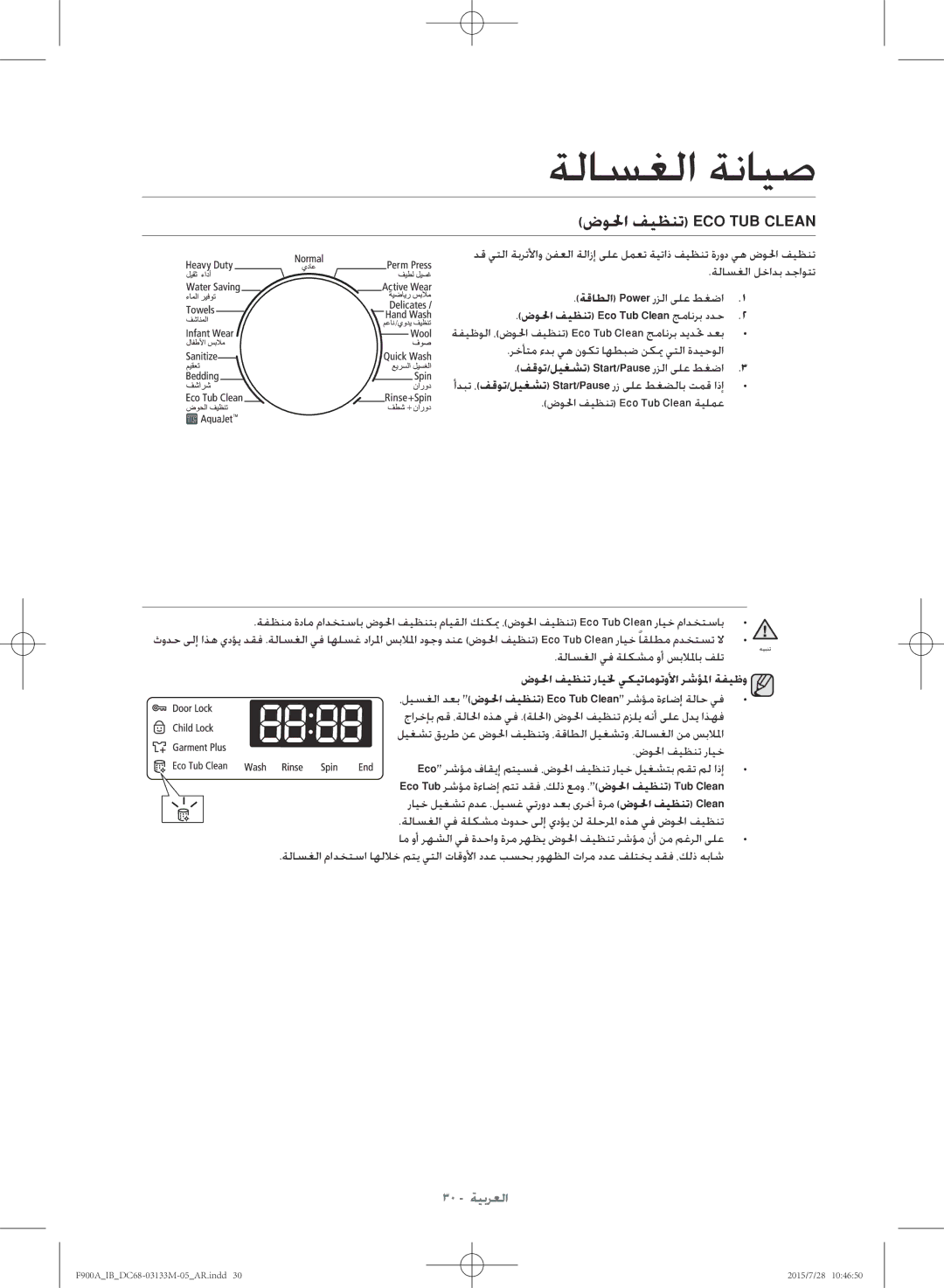 Samsung WA20F9A8DSP/YL manual ضولحا فيظنت Eco Tub Clean ةيلمع, ضولحا فيظنت رايلخ يكيتاموتولأا رشؤلما ةفيظو 