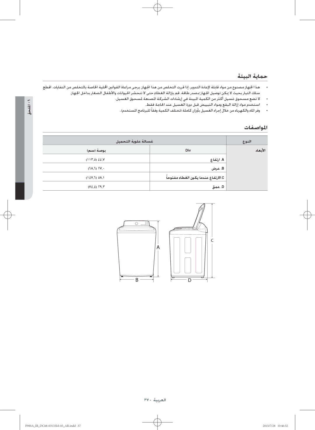 Samsung WA20F9A8DSP/YL manual ةئيبلا ةيامح, تافصاولما, ليمحتلا ةيولع ةلاسغ عونلا مس ةصوب Div داعبلأا 113.5 