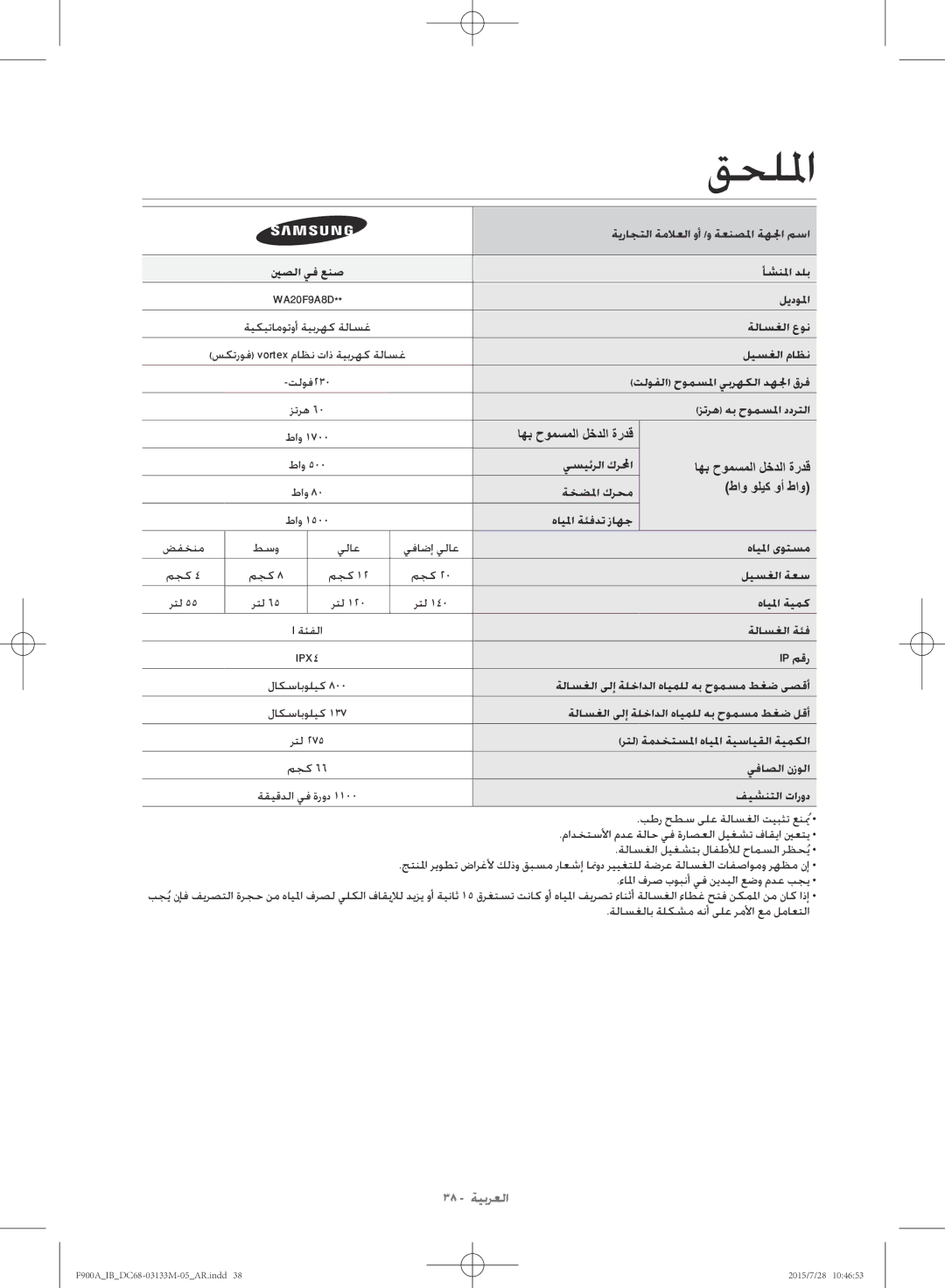 Samsung WA20F9A8DSP/YL ةيراجتلا ةملاعلا وأ /و ةعنصلما ةهلجا مسا, أشنلما دلب, ليدولما, ةيكيتاموتوأ ةيبرهك ةلاسغ ةلاسغلا عون 