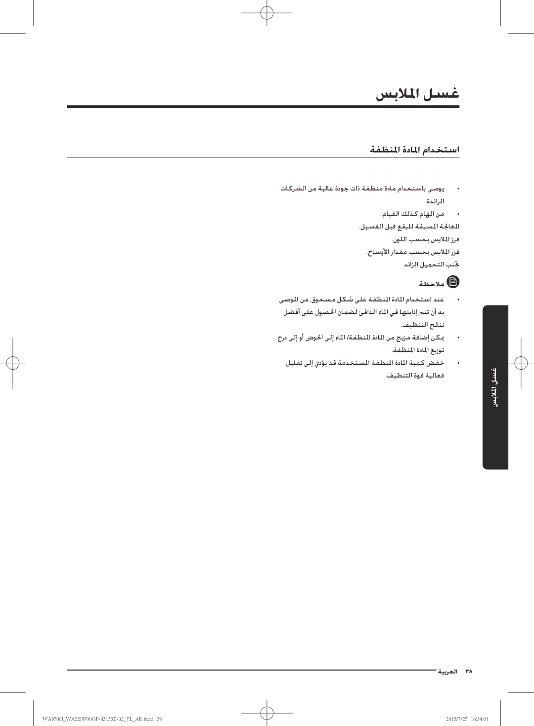 Samsung WA22J8700GP/YL manual ةفظنلما ةدالما مادختسا 