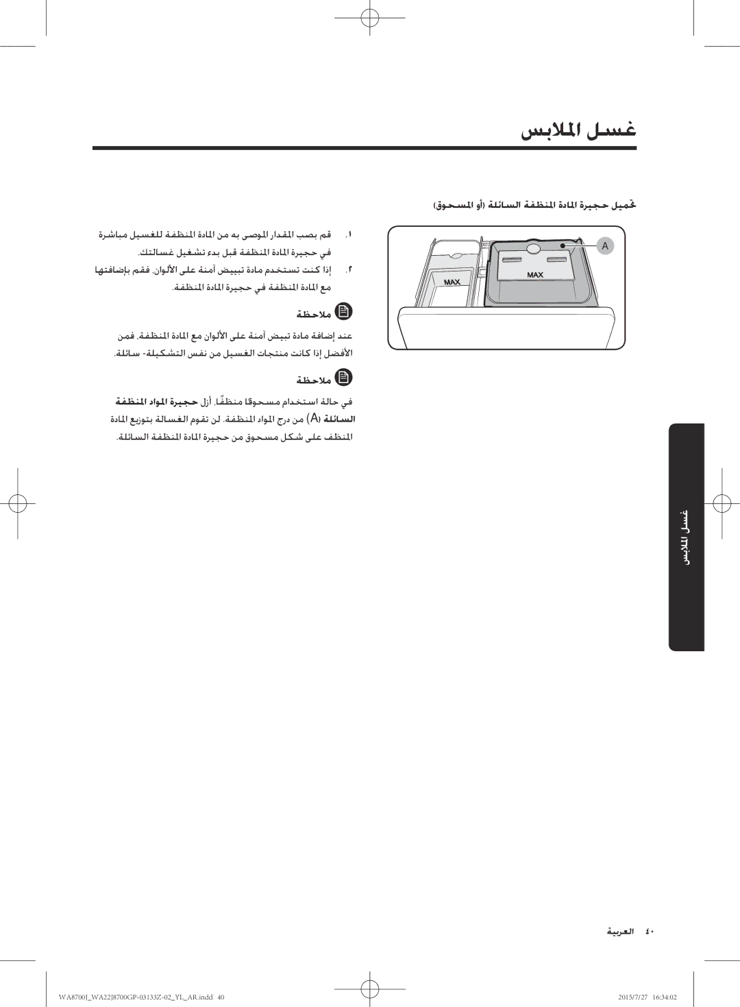 Samsung WA22J8700GP/YL manual قوحسلما وأ ةلئاسلا ةفظنلما ةدالما ةريجح ليمتح, كتلاسغ ليغشت ءدب لبق ةفظنلما ةدالما ةريجح يف 