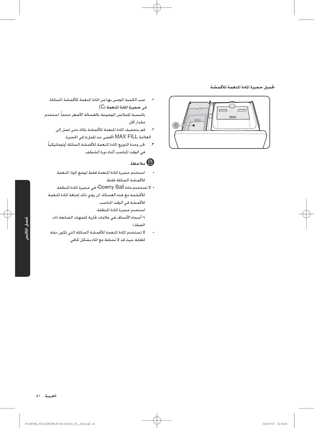 Samsung WA22J8700GP/YL manual ةشمقلأل ةمعنلما ةدالما ةريجح ليمتح, ةمعنلما ةدالما ةريجح يف 